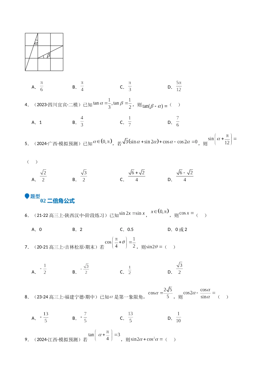 专题11 三角恒等变换及应用（八大题型+模拟精练）（学生版）.docx_第2页