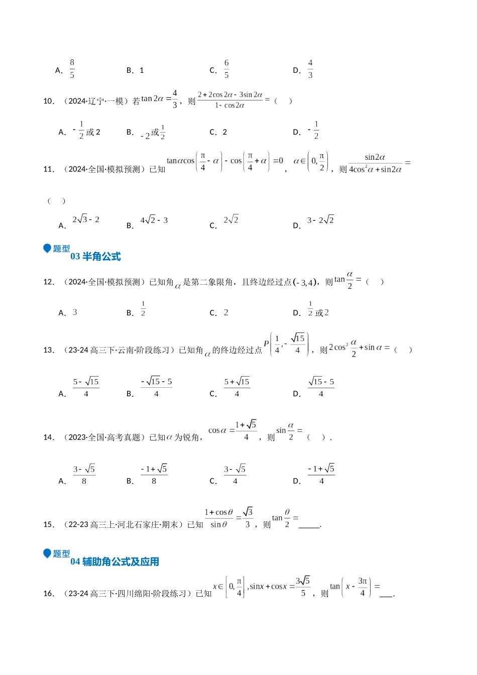 专题11 三角恒等变换及应用（八大题型+模拟精练）（学生版）.docx_第3页