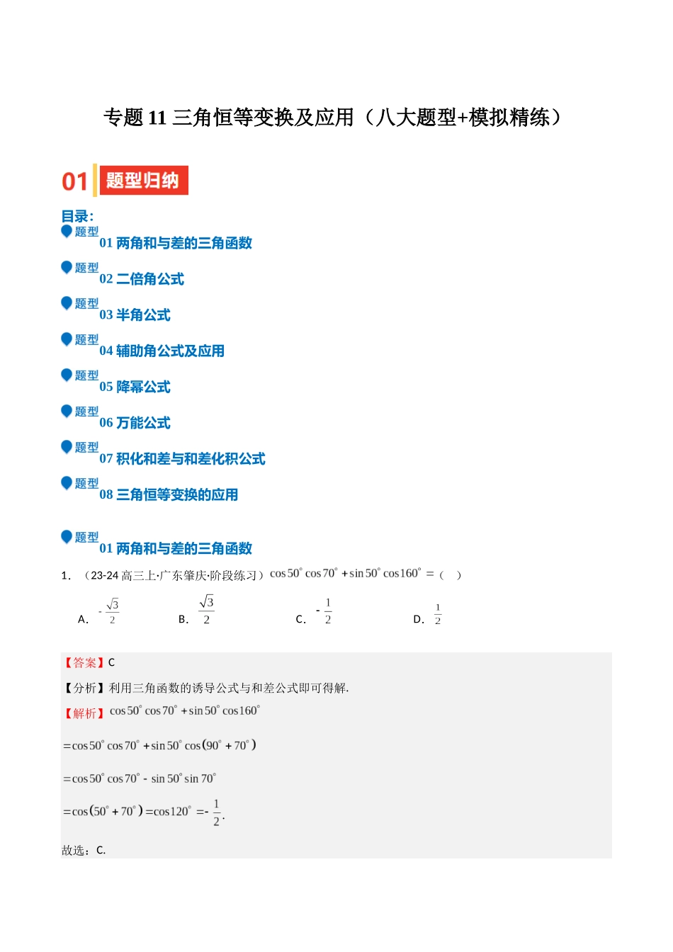 专题11 三角恒等变换及应用（八大题型+模拟精练）（教师版）.docx_第1页
