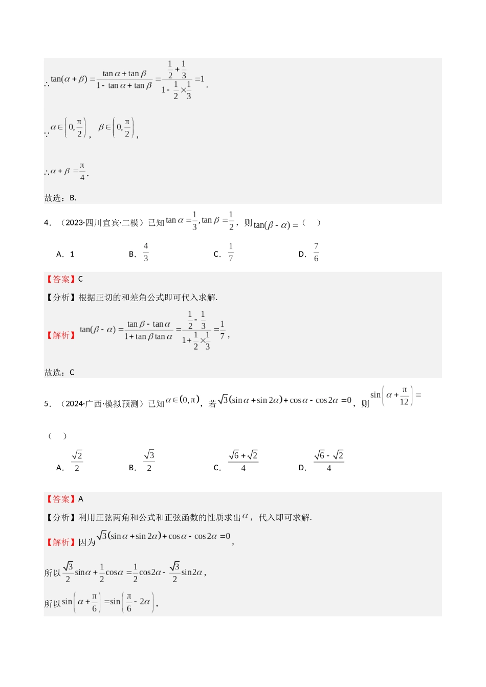 专题11 三角恒等变换及应用（八大题型+模拟精练）（教师版）.docx_第3页