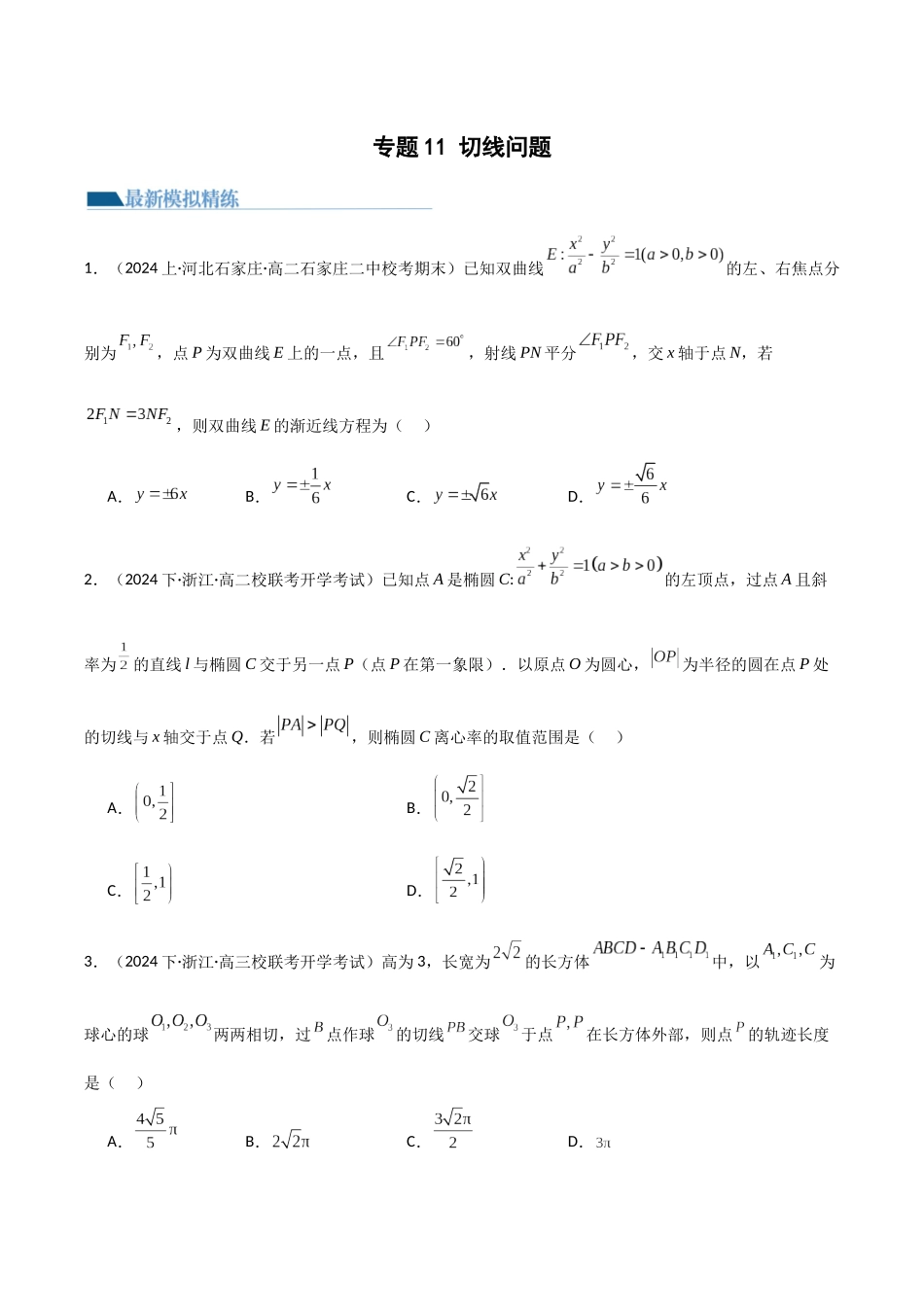 专题11 切线问题（模拟+真题）原卷版.docx_第1页