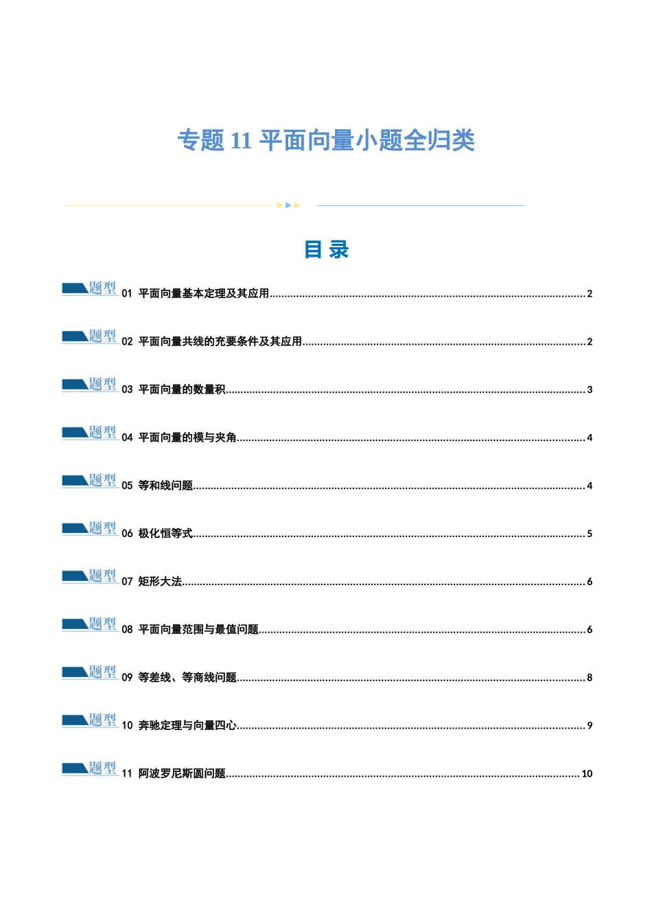 专题11 平面向量小题全归类（练习）（原卷版）.docx_第1页