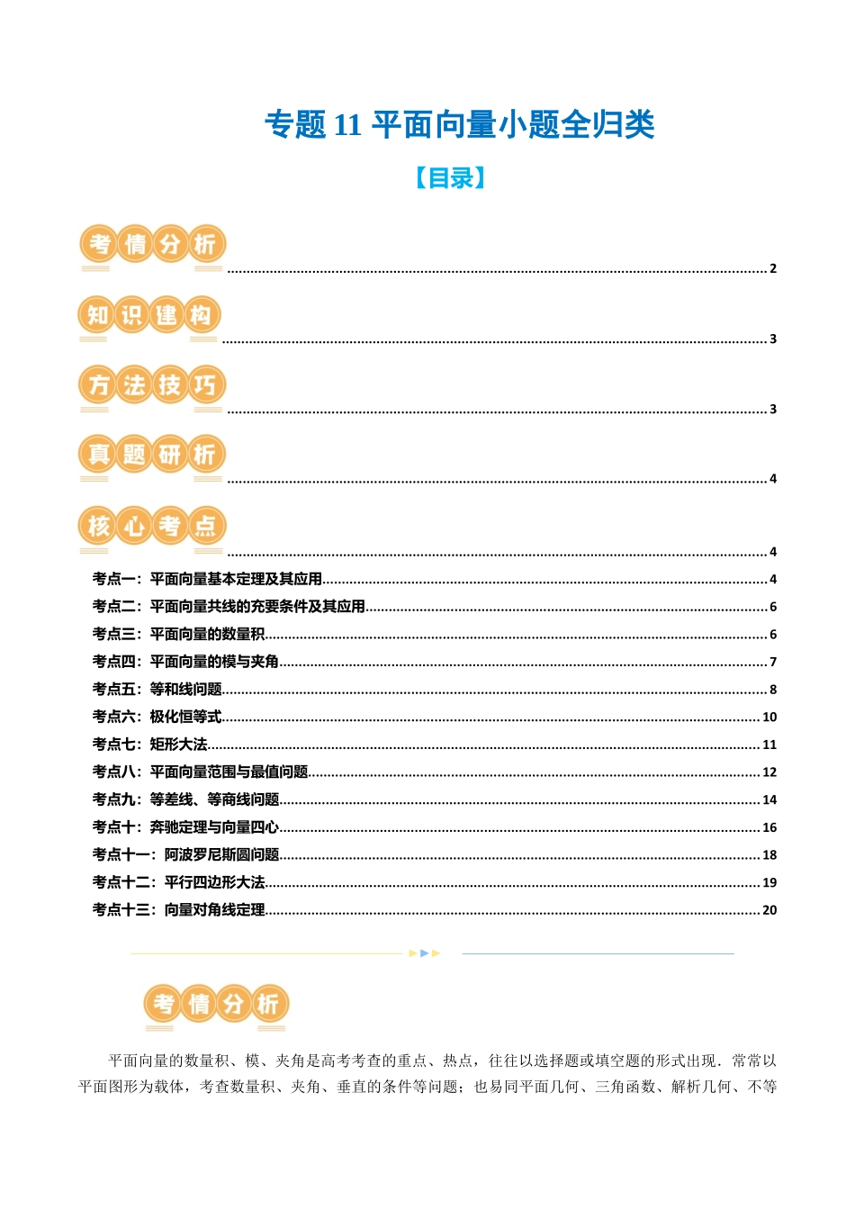 专题11 平面向量小题全归类（13大核心考点）（讲义）（原卷版）.docx_第1页