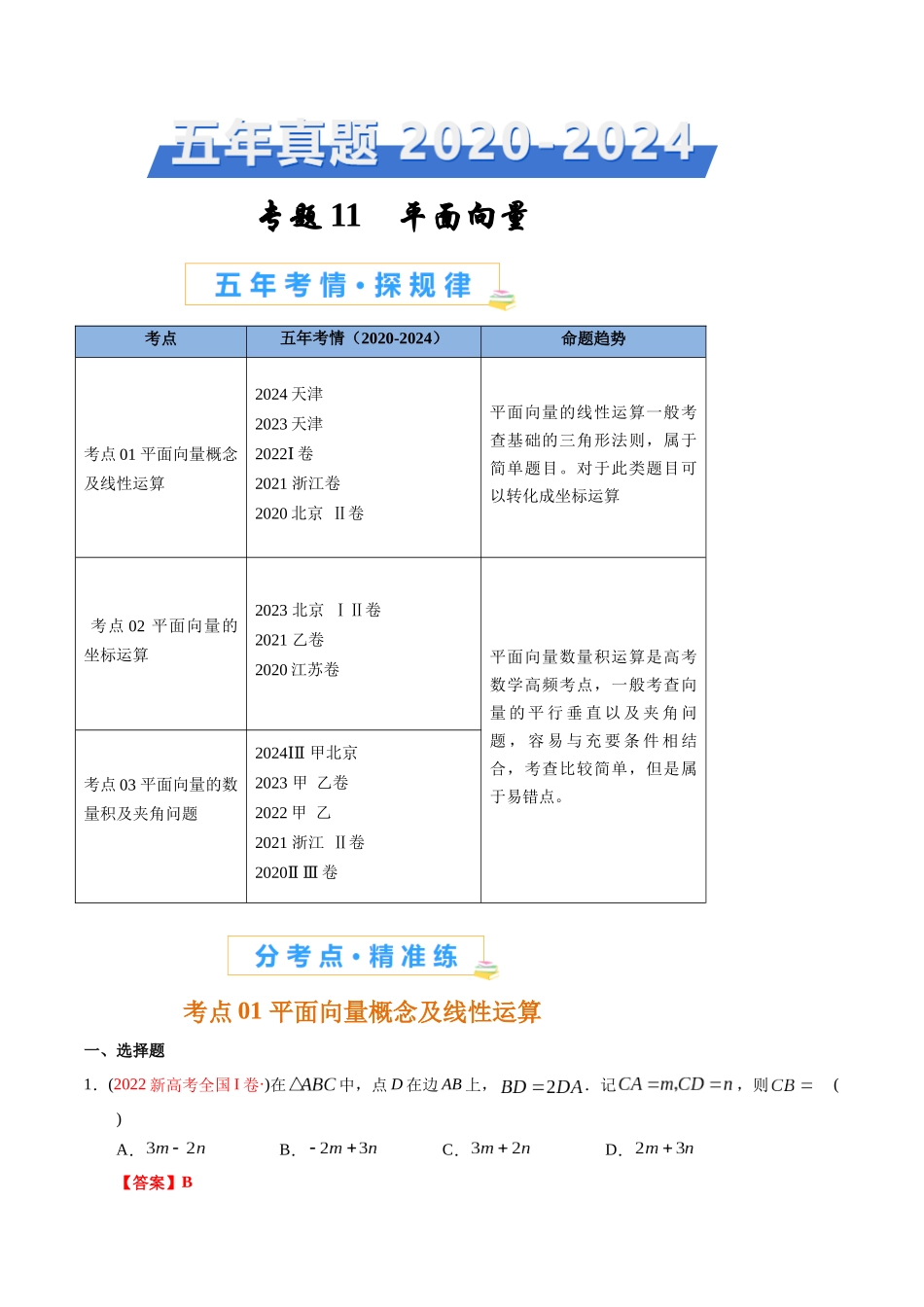专题11 平面向量（解析版）.docx_第1页