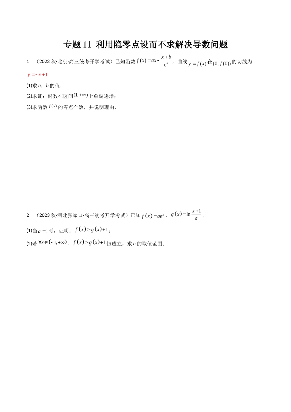专题11 利用隐零点设而不求解决导数问题（原卷版）.docx_第1页