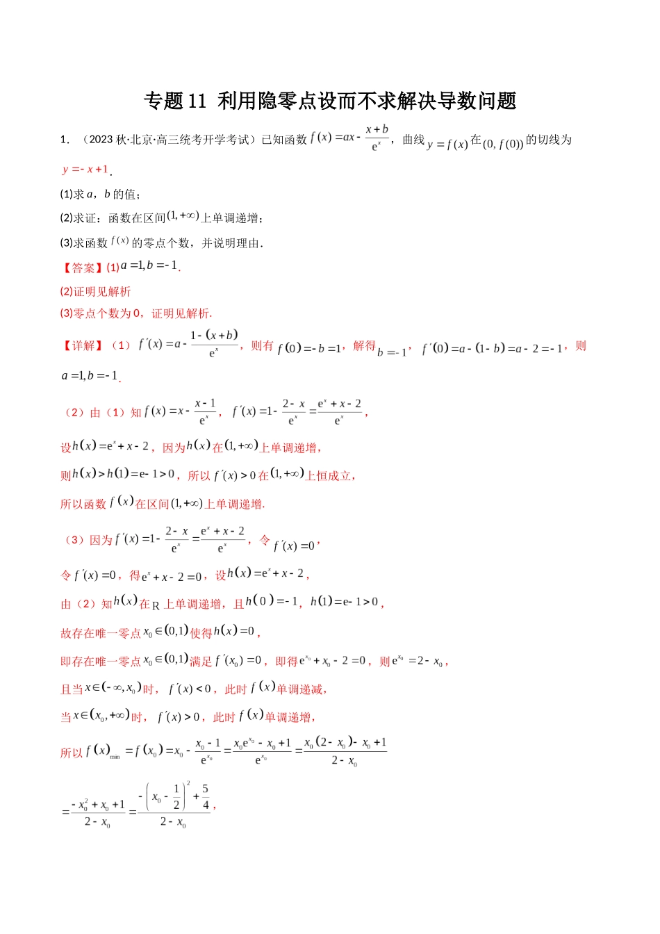 专题11 利用隐零点设而不求解决导数问题（解析版）.docx_第1页