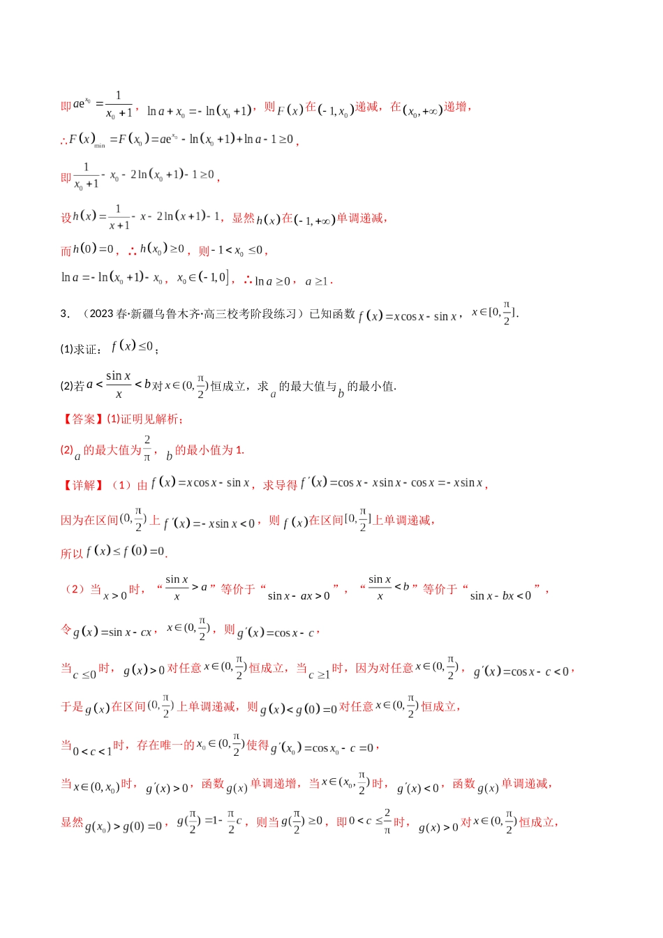 专题11 利用隐零点设而不求解决导数问题（解析版）.docx_第3页