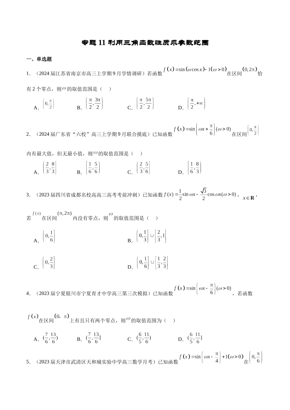 专题11 利用三角函数性质求参数范围（原卷版）.docx_第1页