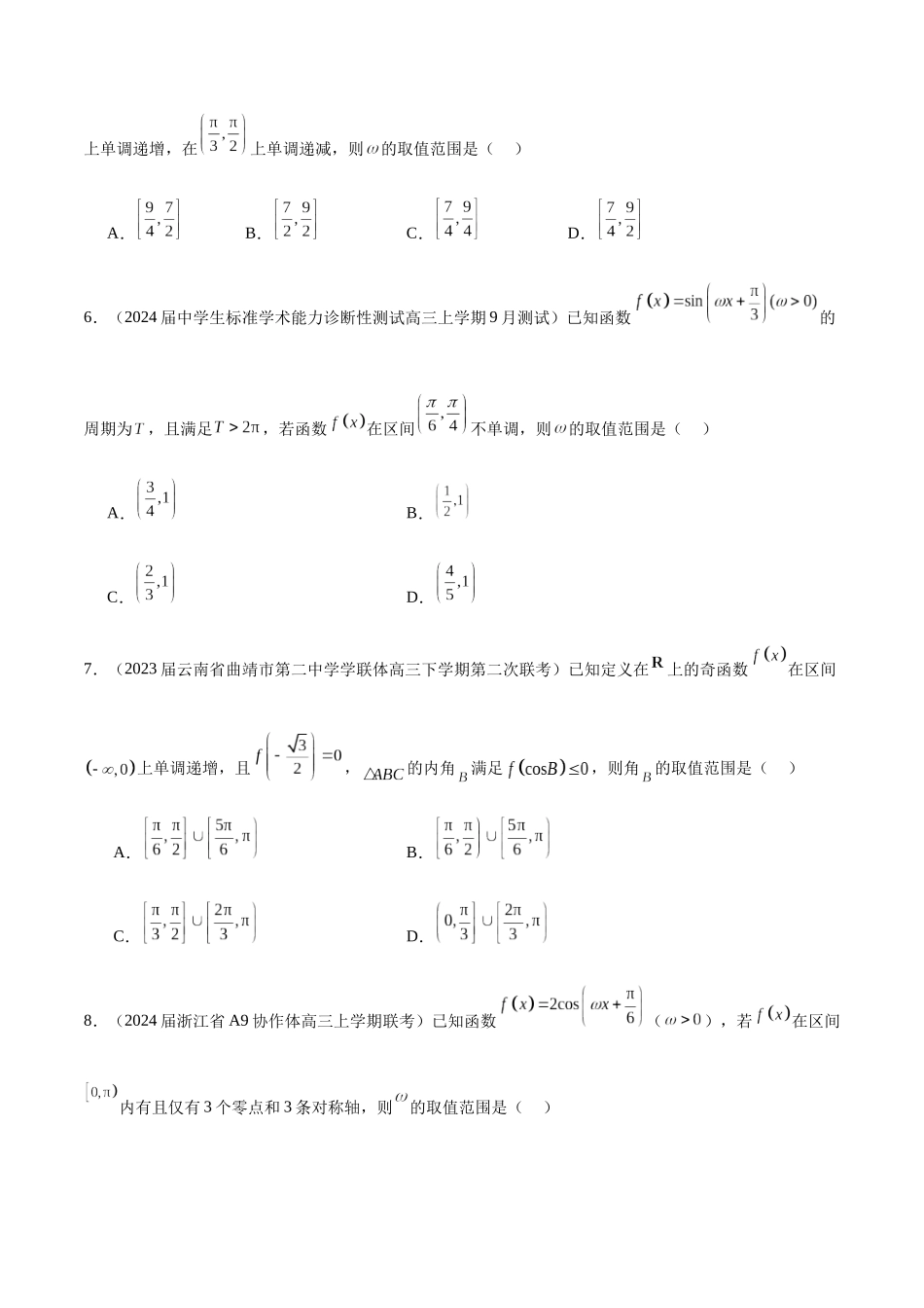 专题11 利用三角函数性质求参数范围（原卷版）.docx_第2页