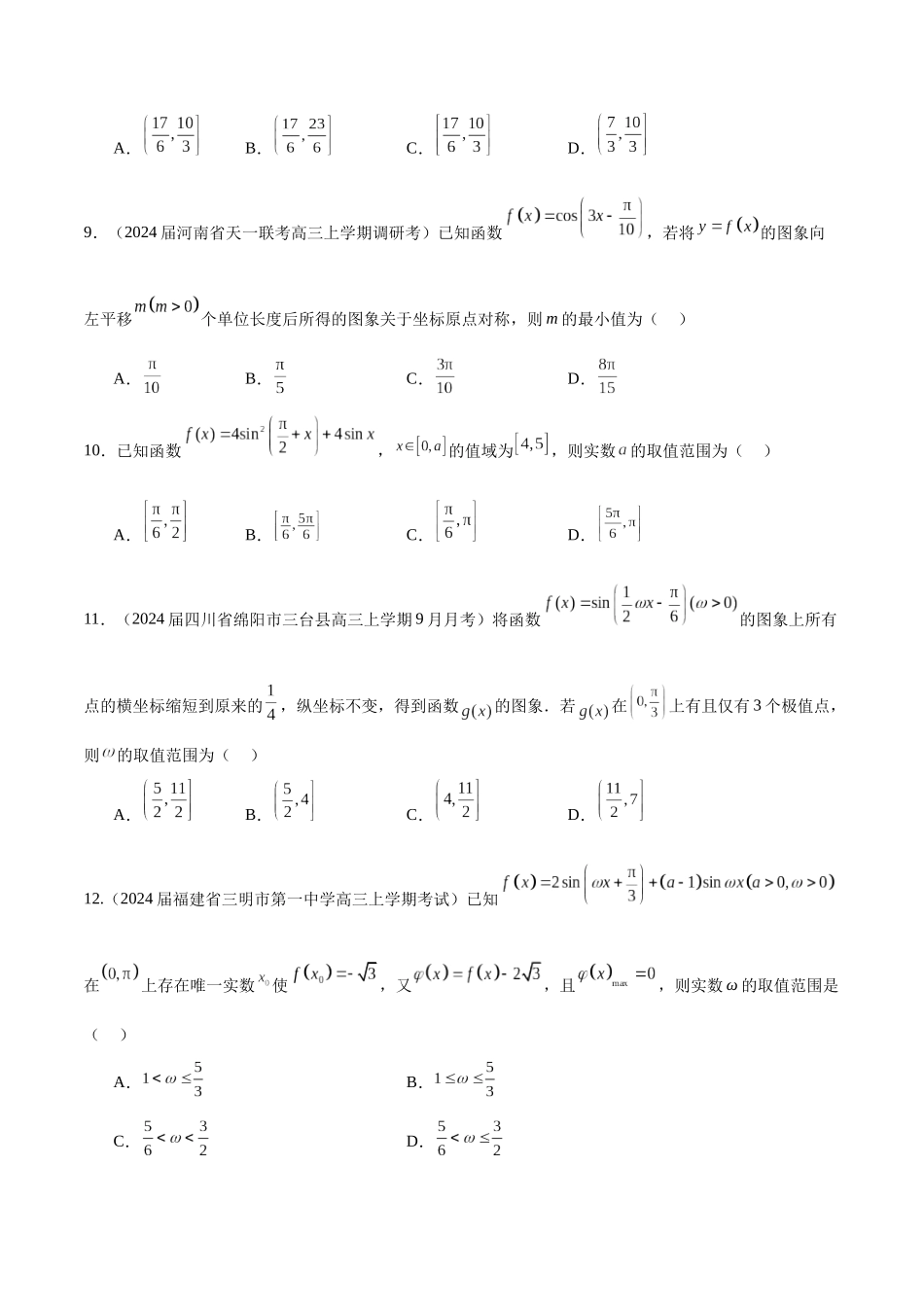 专题11 利用三角函数性质求参数范围（原卷版）.docx_第3页