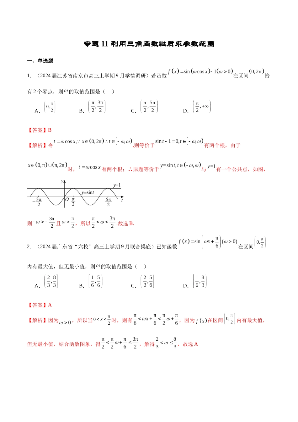 专题11 利用三角函数性质求参数范围（解析版）.docx_第1页
