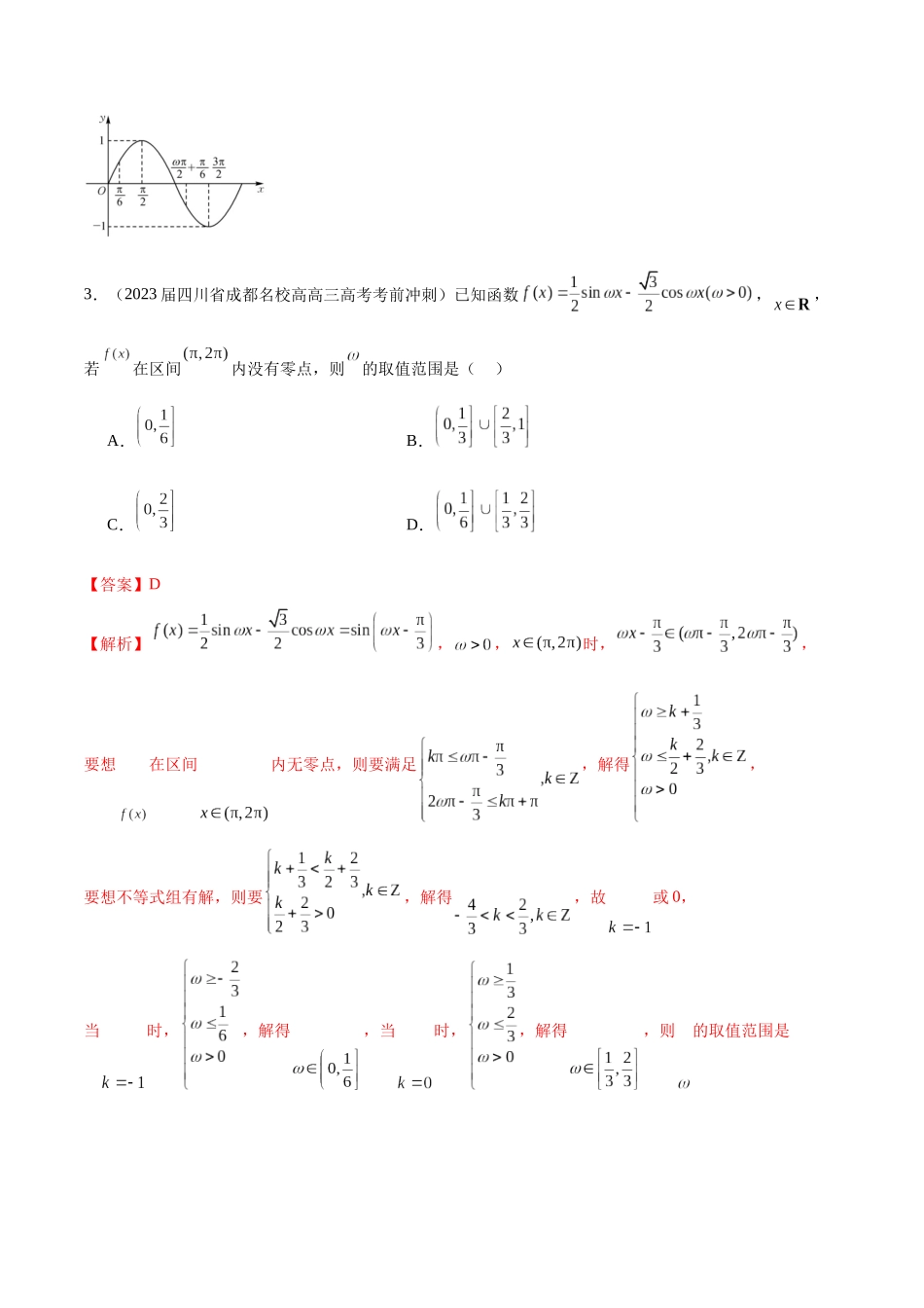 专题11 利用三角函数性质求参数范围（解析版）.docx_第2页