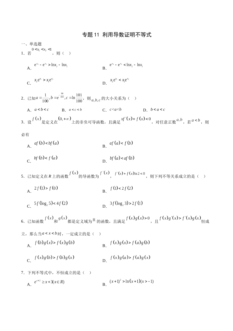 专题11 利用导数证明不等式-(新高考专用)(原卷版).docx_第1页