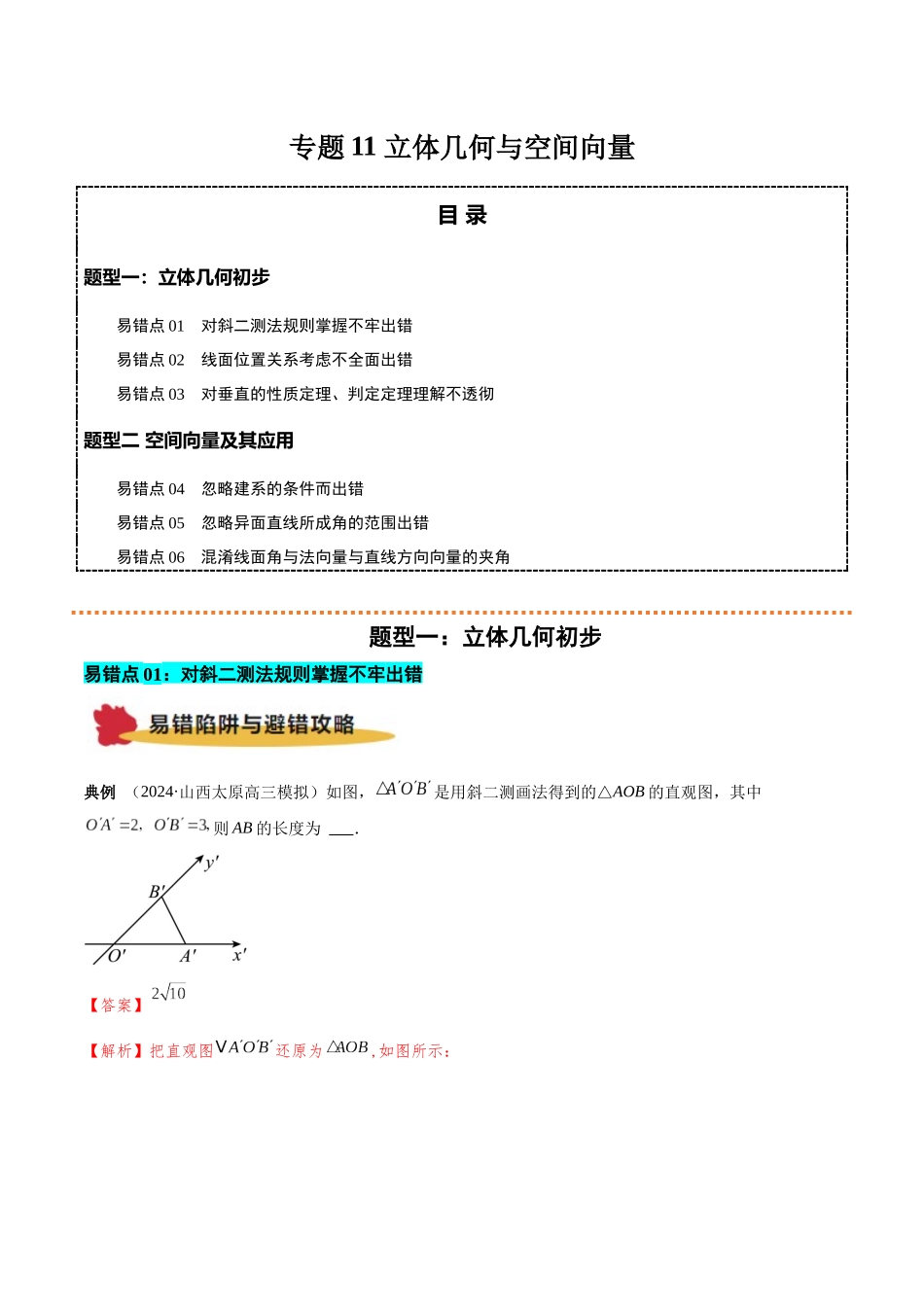 专题11 立体几何与空间向量（解析版）.docx_第1页