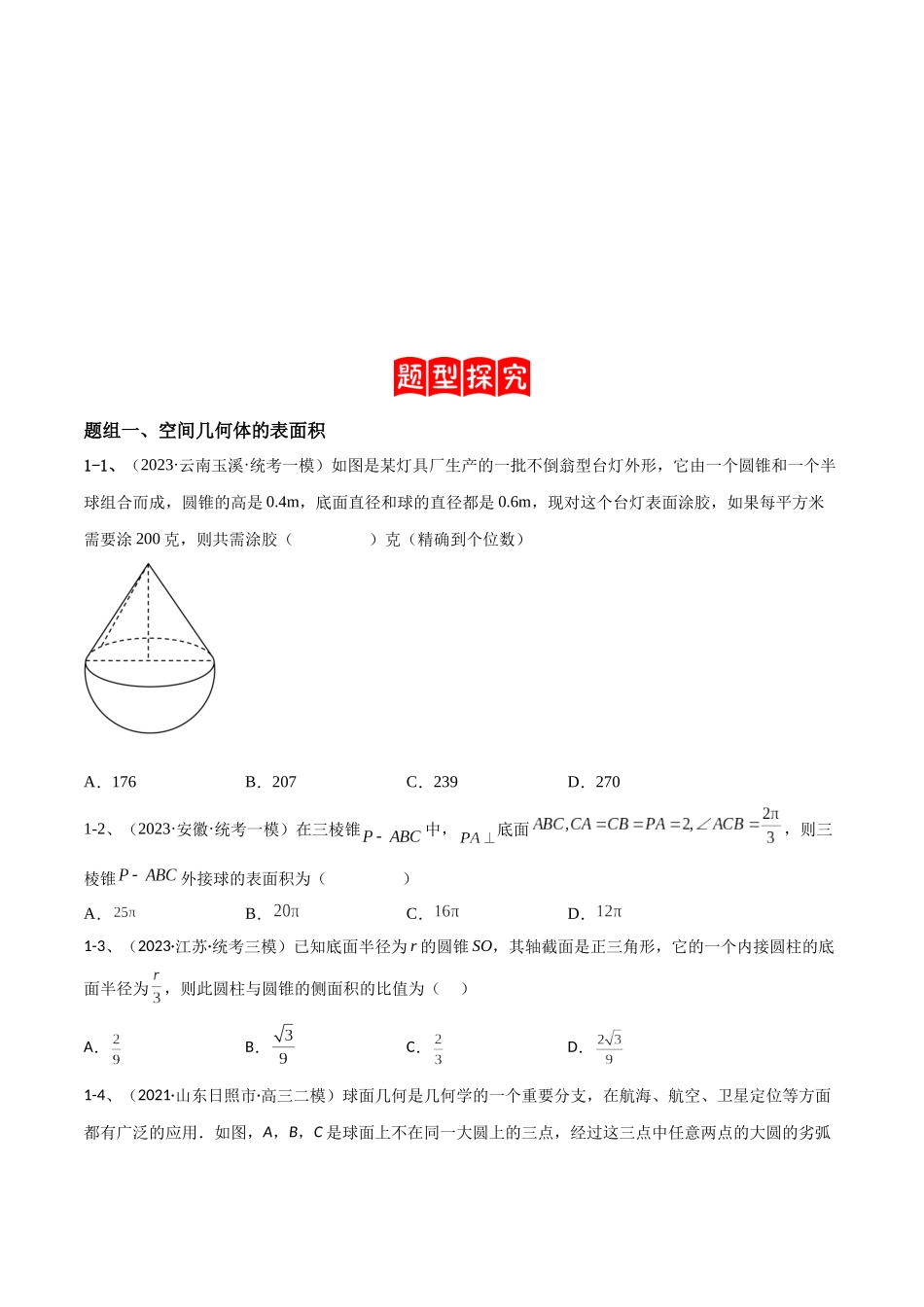 专题11 空间几何体的表面积与体积（原卷版）.docx_第3页
