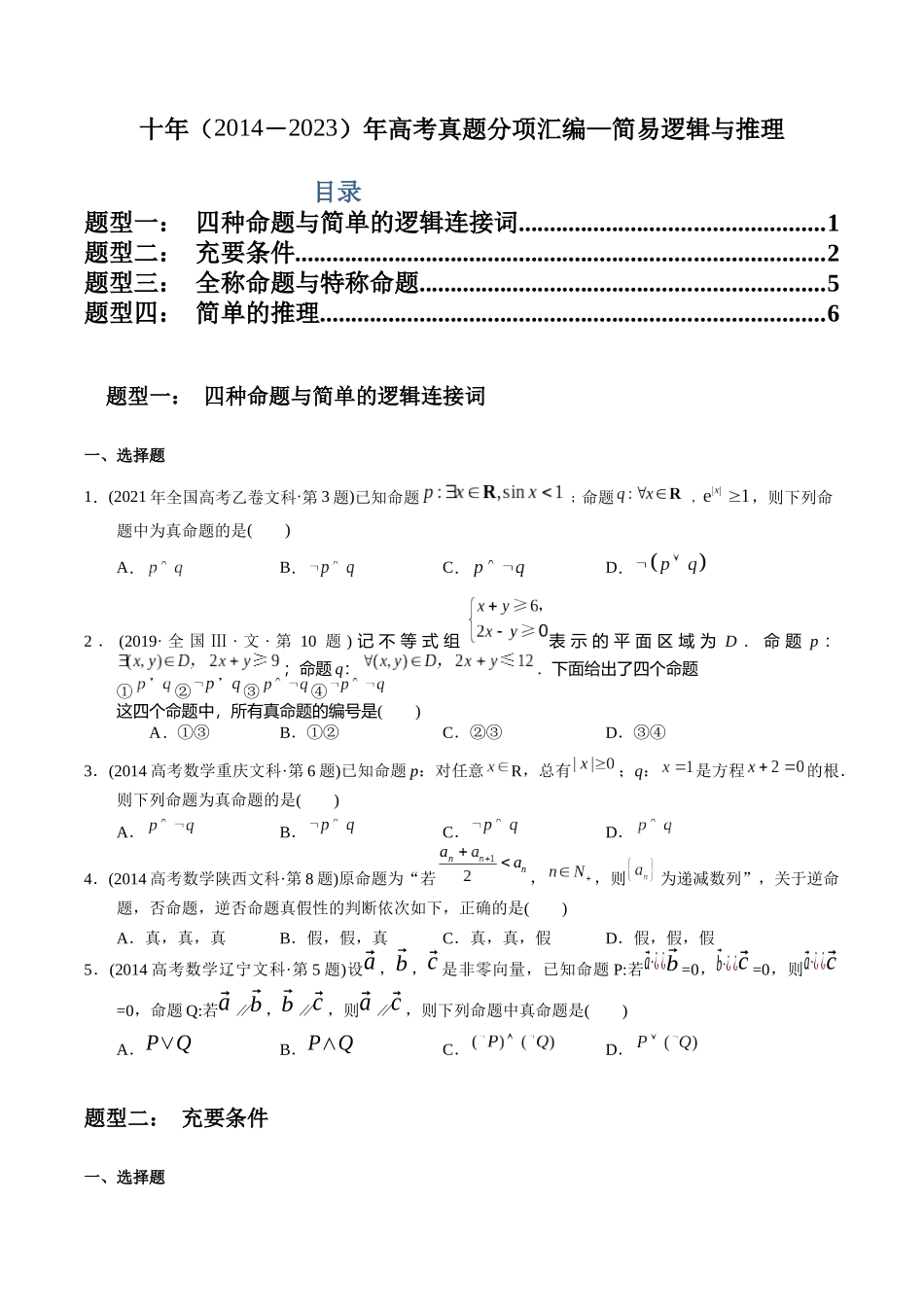 专题11 简易逻辑与推理（文科）（学生版）.docx_第1页