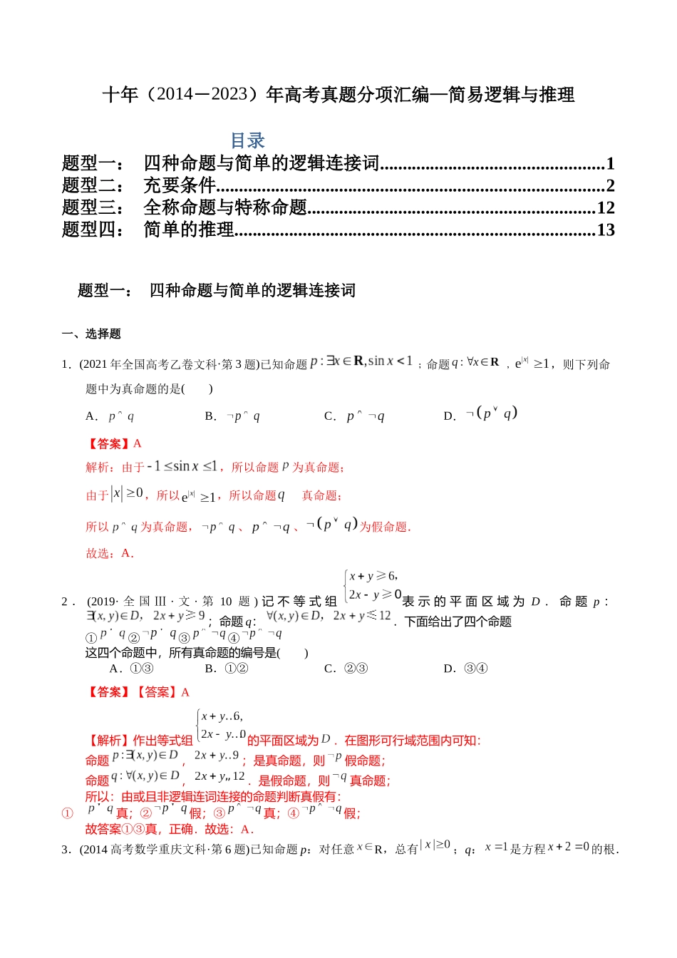 专题11 简易逻辑与推理(文科)(教师版).docx_第1页