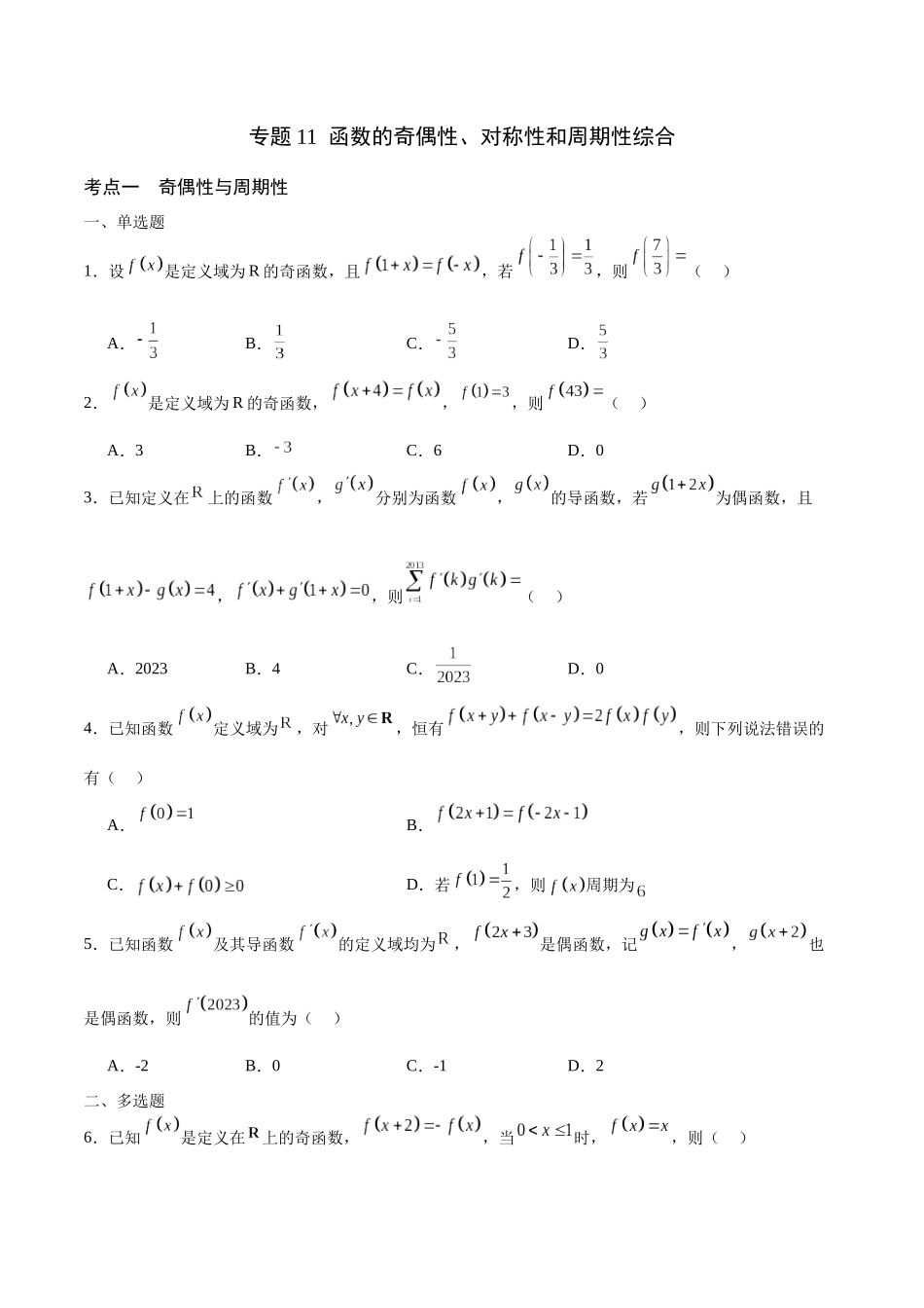 专题11 函数的奇偶性、对称性和周期性综合(含2021-2023高考真题)(原卷版).docx_第1页