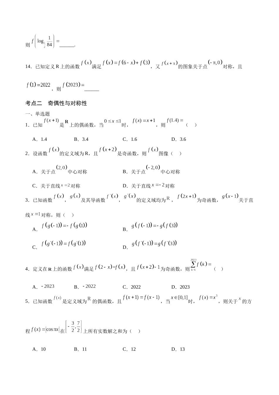 专题11 函数的奇偶性、对称性和周期性综合(含2021-2023高考真题)(原卷版).docx_第3页