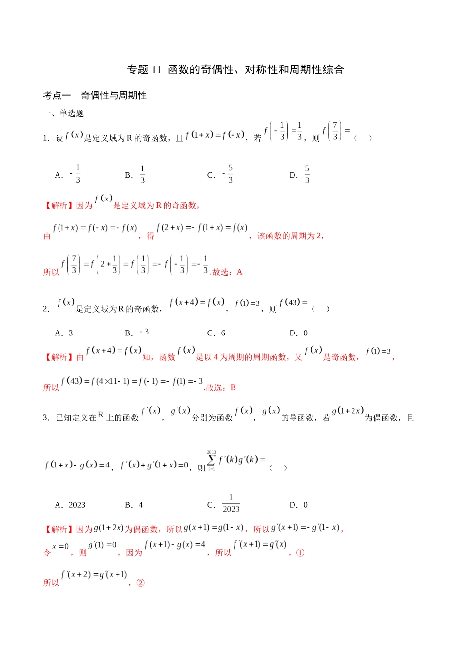专题11 函数的奇偶性、对称性和周期性综合(含2021-2023高考真题)(解析版).docx_第1页