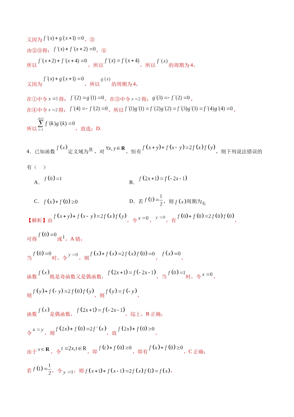 专题11 函数的奇偶性、对称性和周期性综合(含2021-2023高考真题)(解析版).docx_第2页