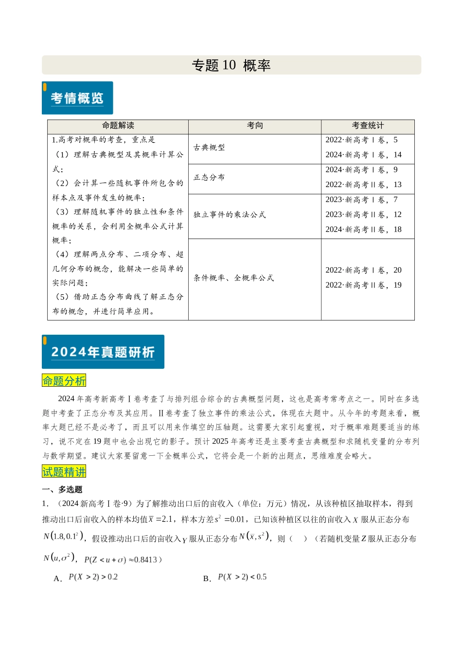 专题11 概率（4大考向真题解读）（新高考卷）教师版.docx_第1页