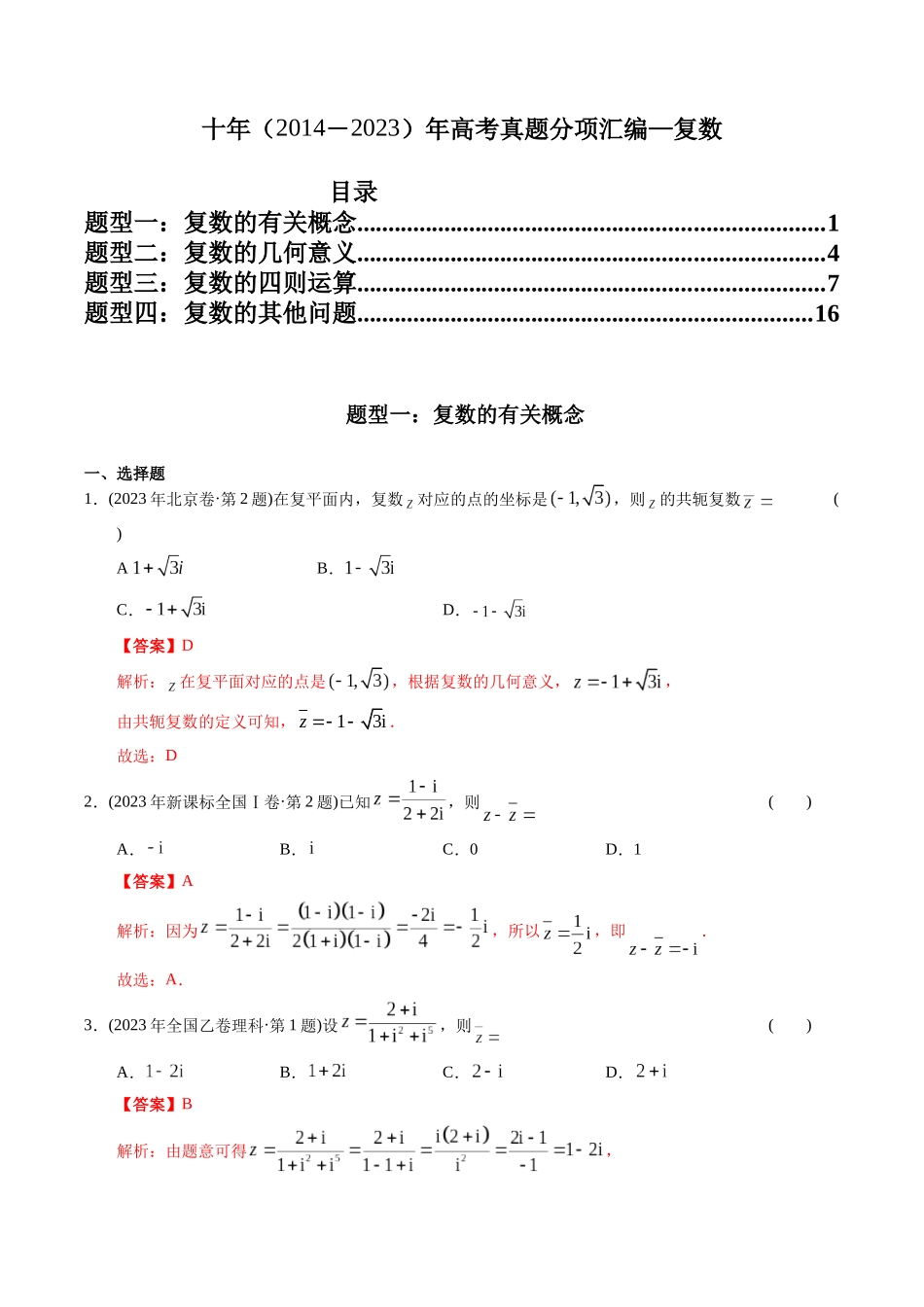 专题11 复数（理科）（教师版）.docx_第1页