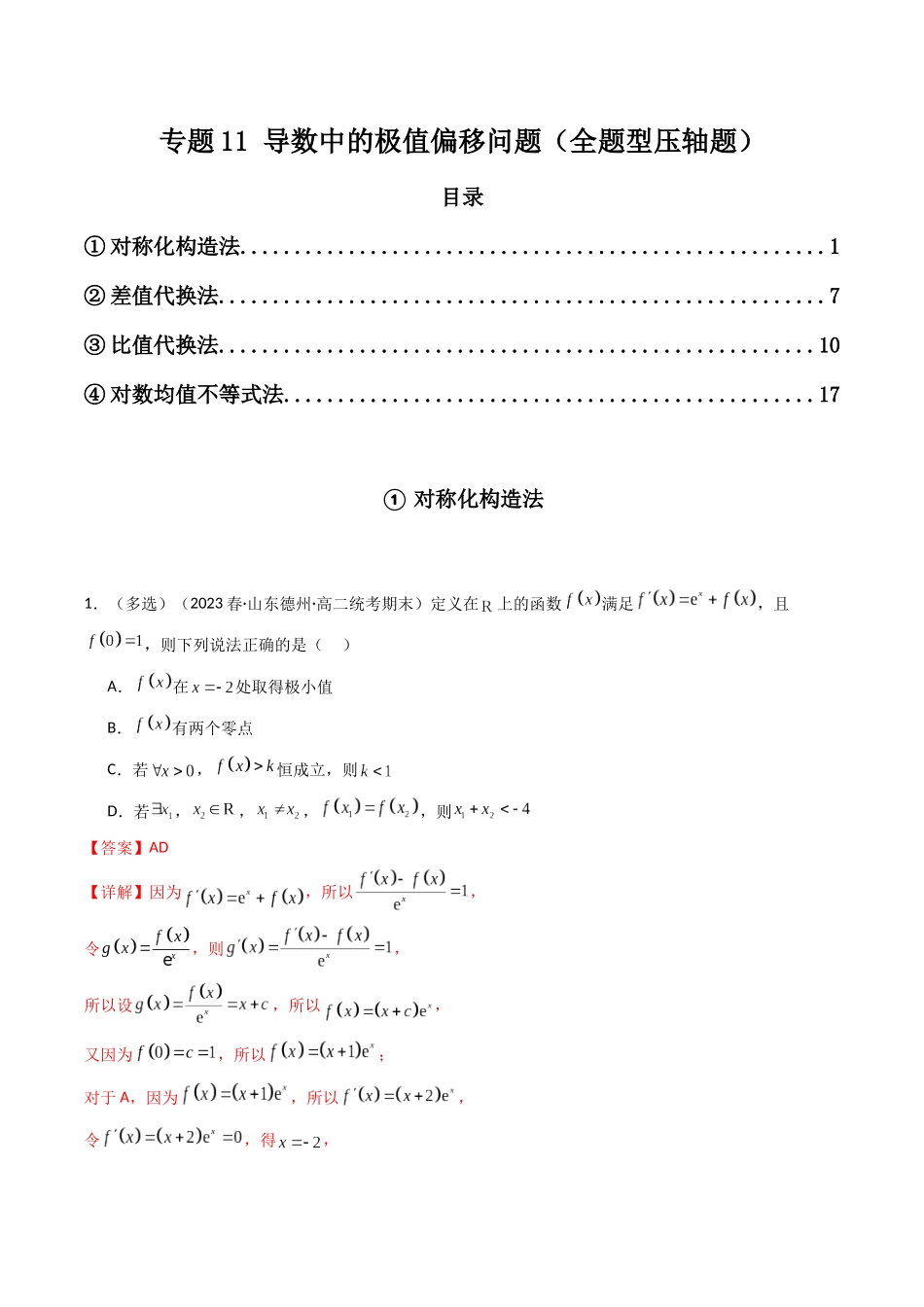 专题11 导数中的极值偏移问题（全题型压轴题）（解析版）.docx_第1页