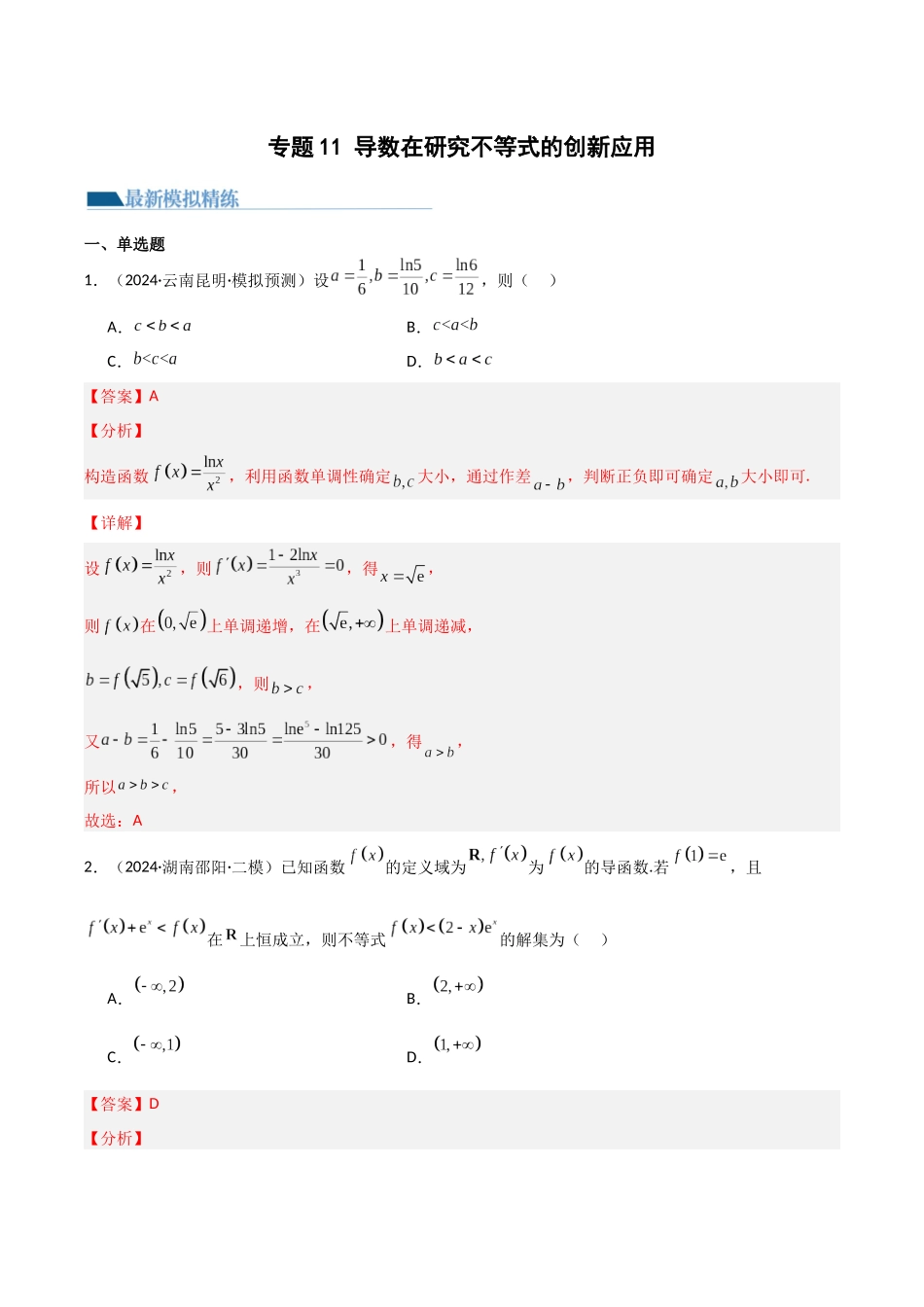 专题11 导数在研究不等式的创新应用（模拟+真题）解析版.docx_第1页