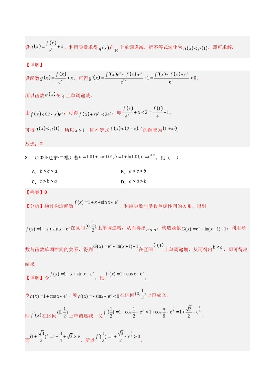专题11 导数在研究不等式的创新应用（模拟+真题）解析版.docx_第2页