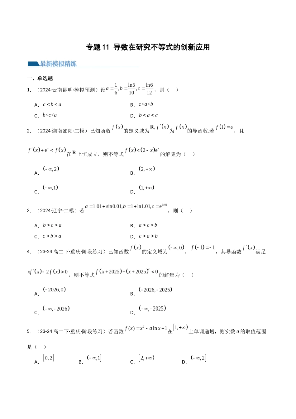 专题11 导数在研究不等式的创新应用（模拟+真题） 原卷版.docx_第1页