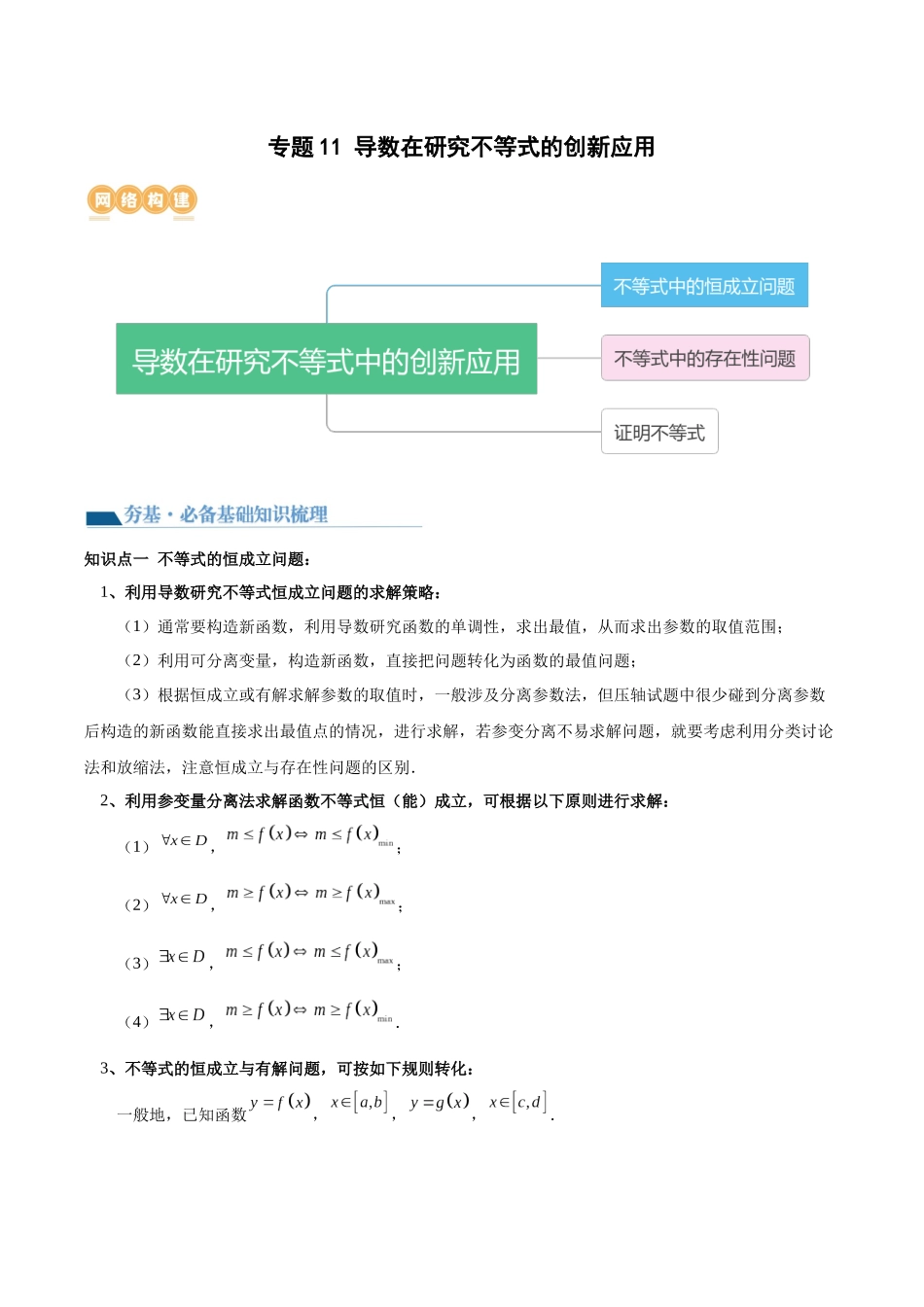 专题11 导数在研究不等式的创新应用（讲义）原卷版.docx_第1页