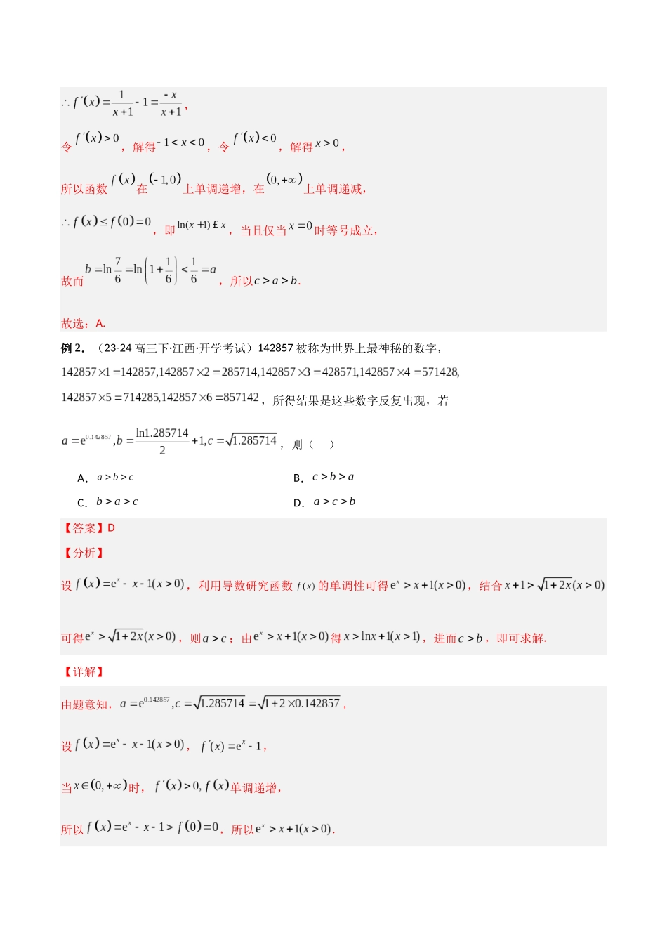 专题11 导数在研究不等式的创新应用（讲义）解析版.docx_第3页