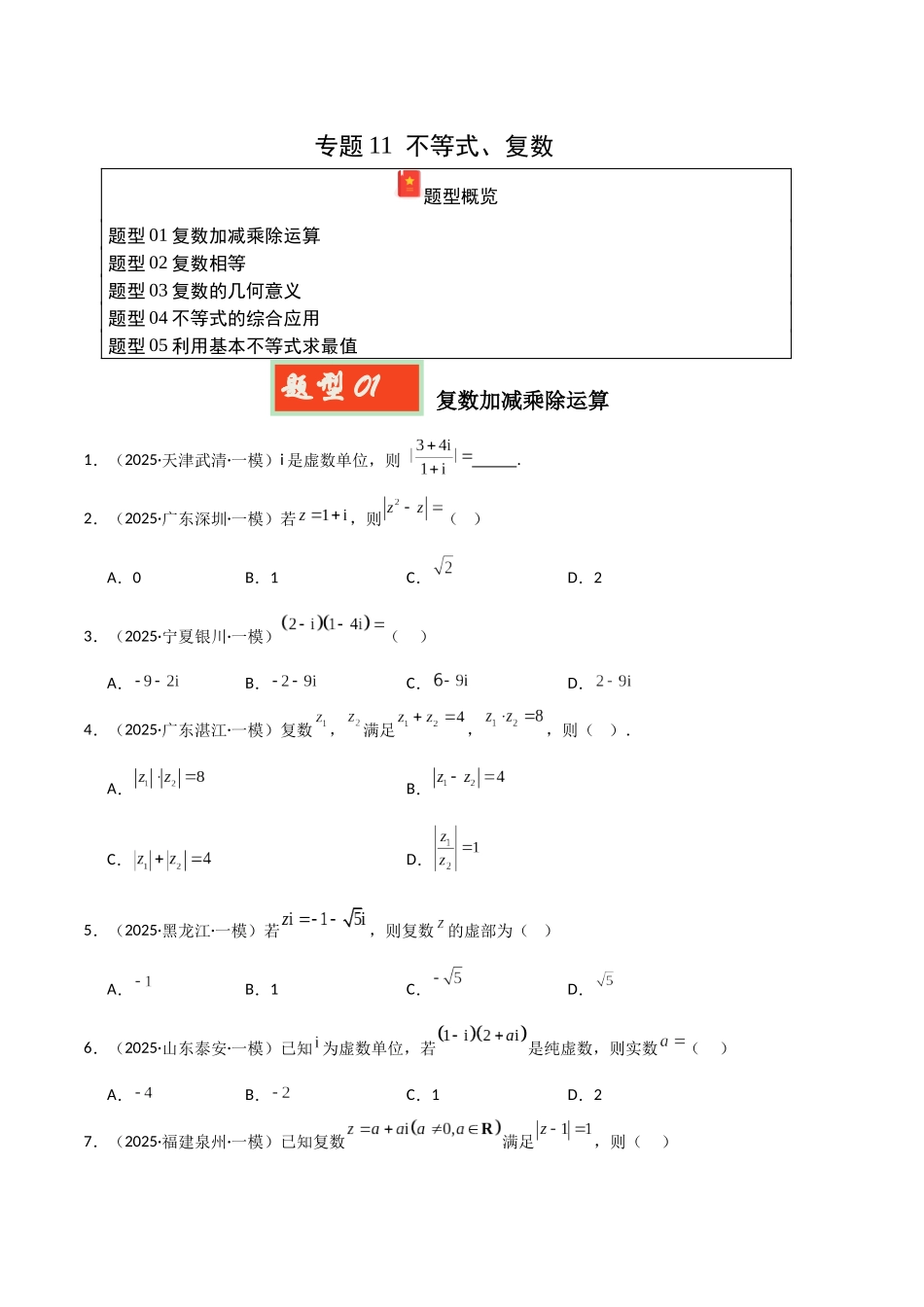 专题11 不等式、复数(学生版).docx_第1页