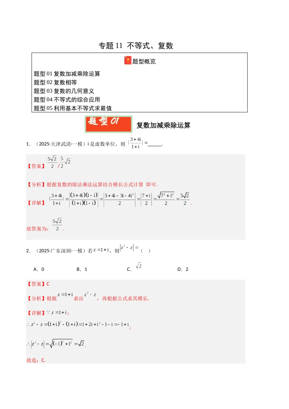 专题11 不等式、复数(教师版).docx_第1页