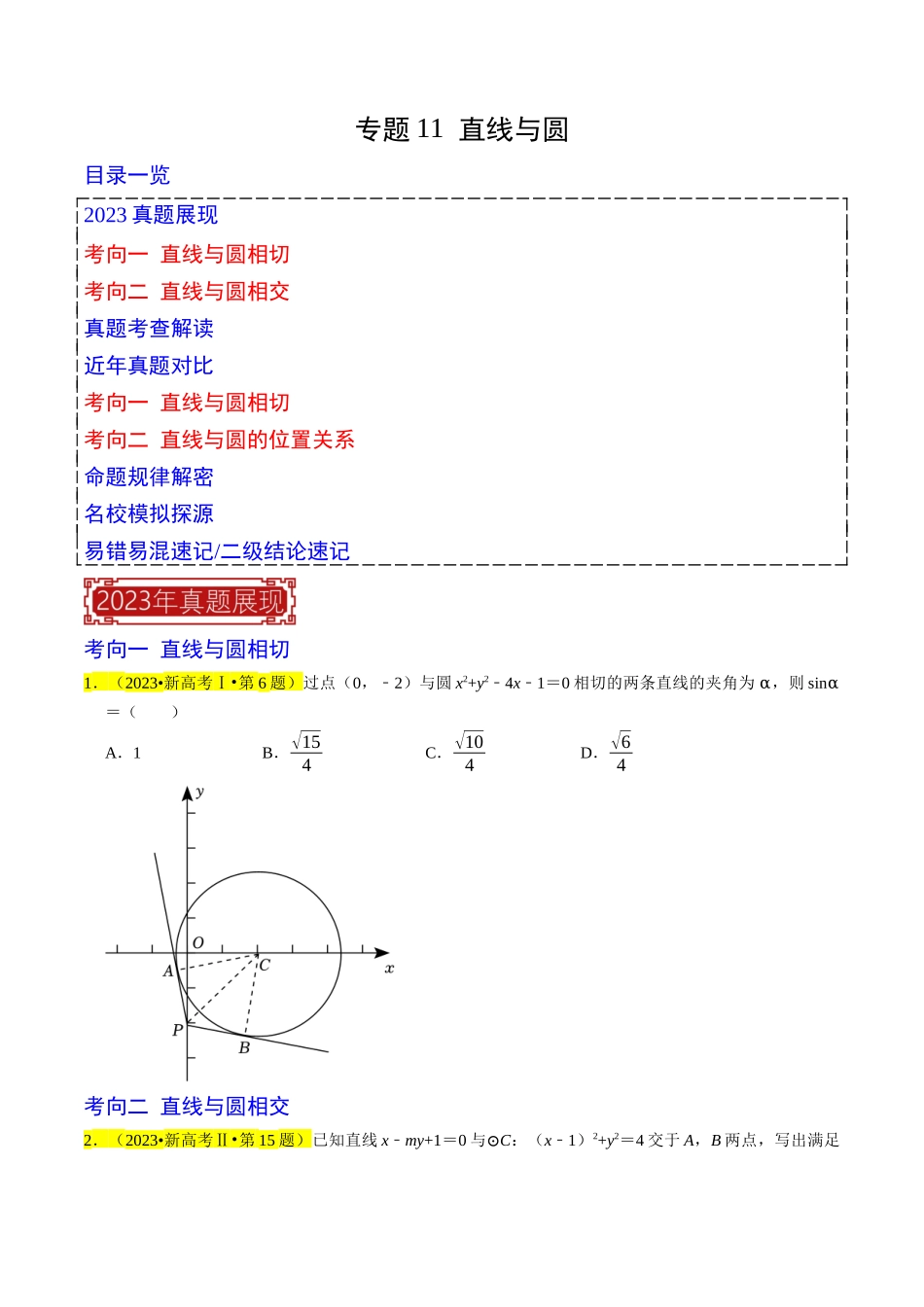 专题11  直线与圆（原卷版）.docx_第1页