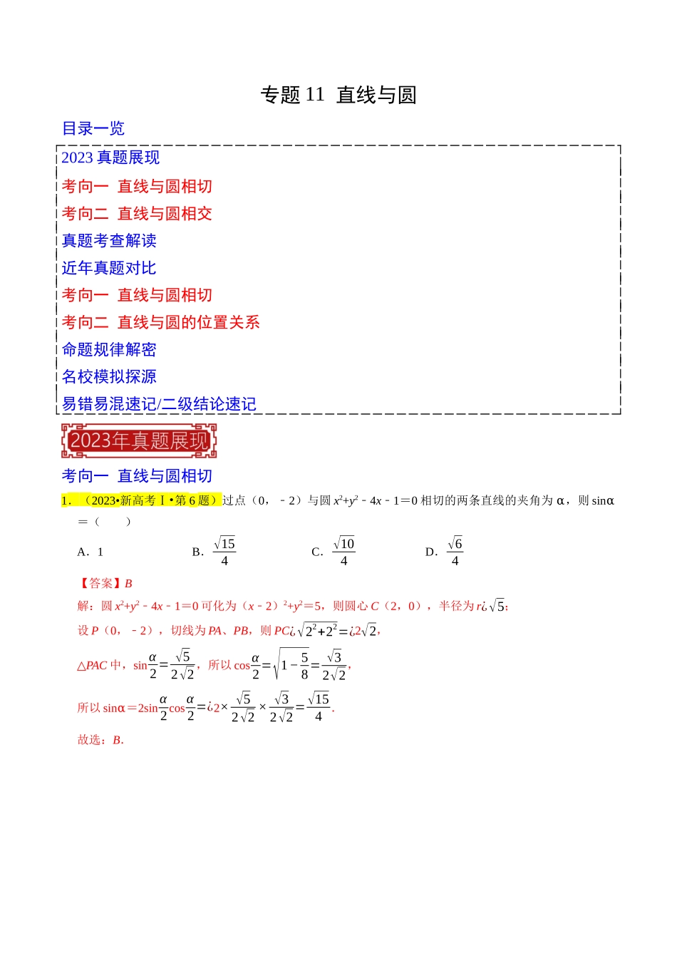 专题11  直线与圆（解析版）.docx_第1页