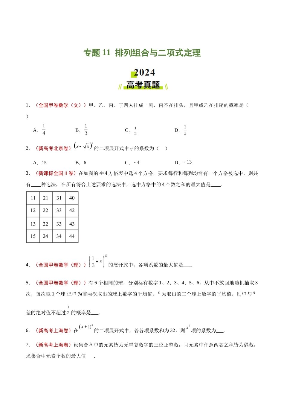 专题11  排列组合与二项式定理（学生版）.docx_第1页