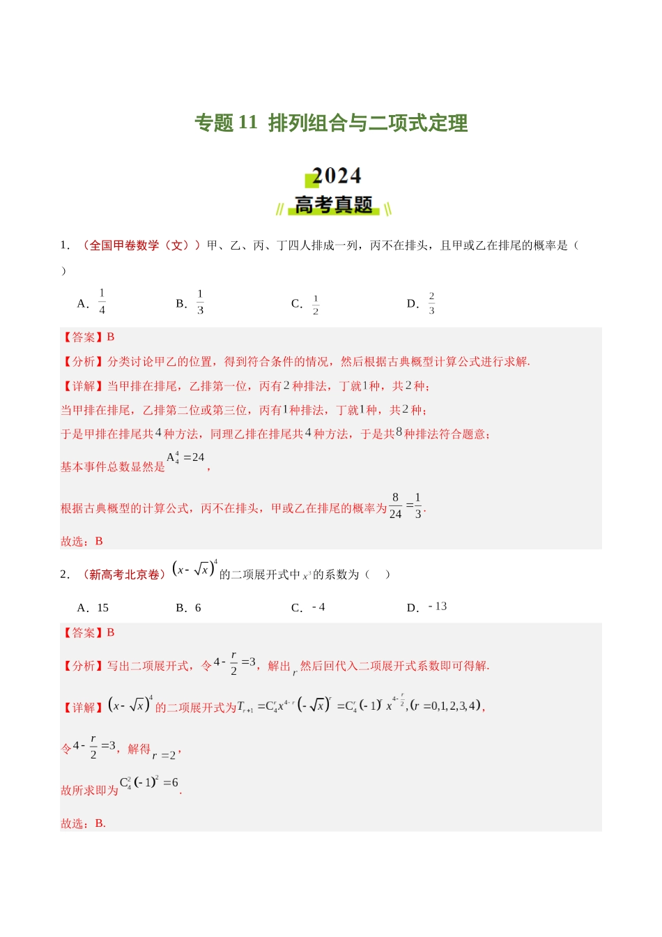 专题11  排列组合与二项式定理（解析版）.docx_第1页