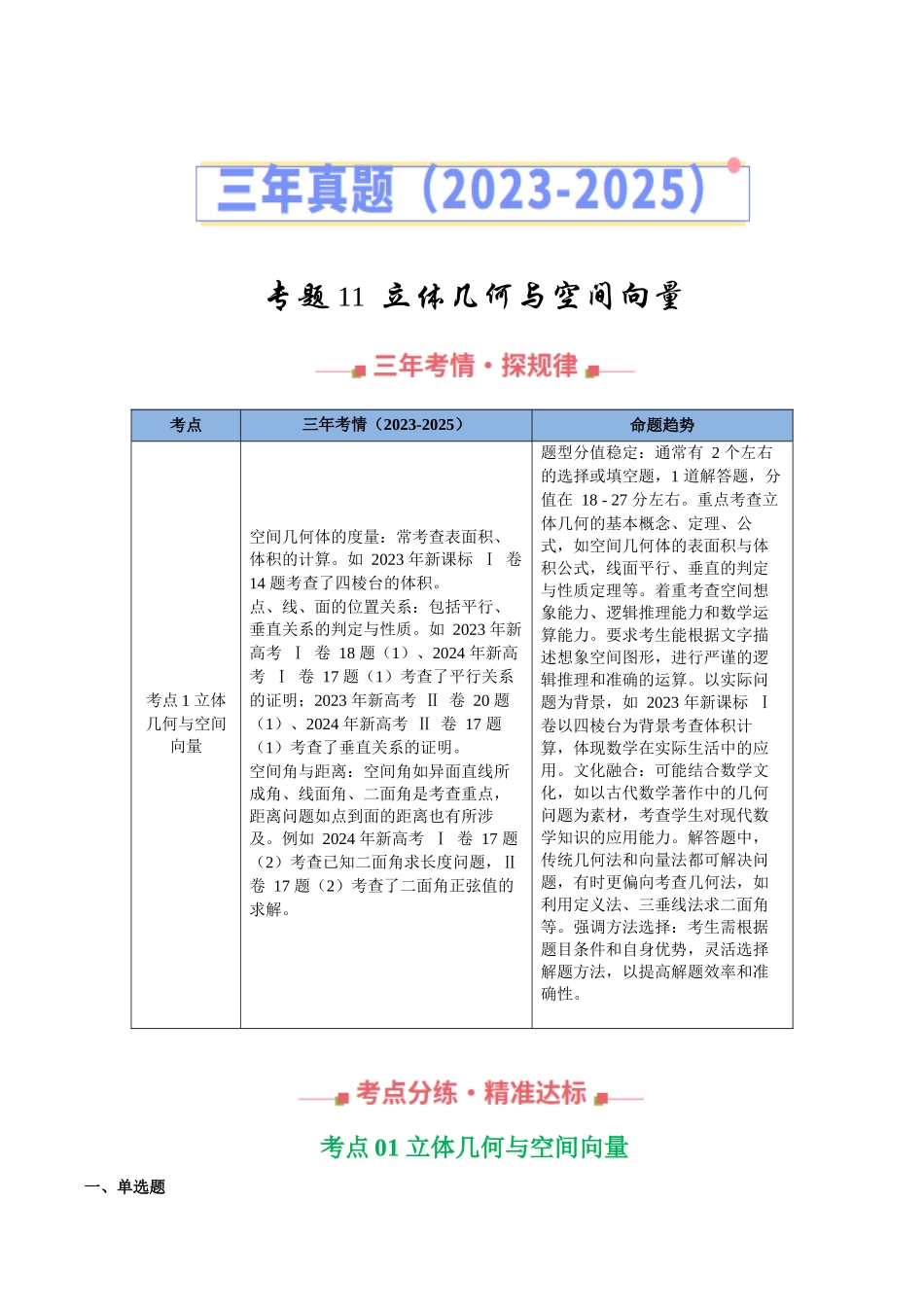 专题11  立体几何与空间向量（全国通用）（学生版）.docx_第1页