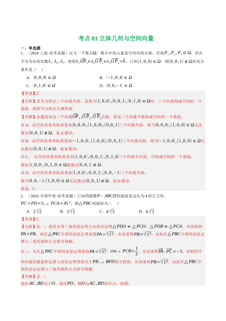专题11  立体几何与空间向量（全国通用）（教师版）.docx_第2页