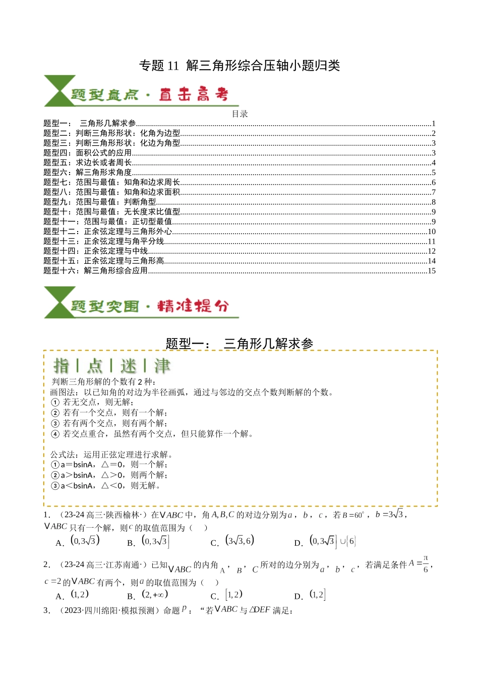专题11  解三角形综合压轴小题归类 （学生版）.docx_第1页