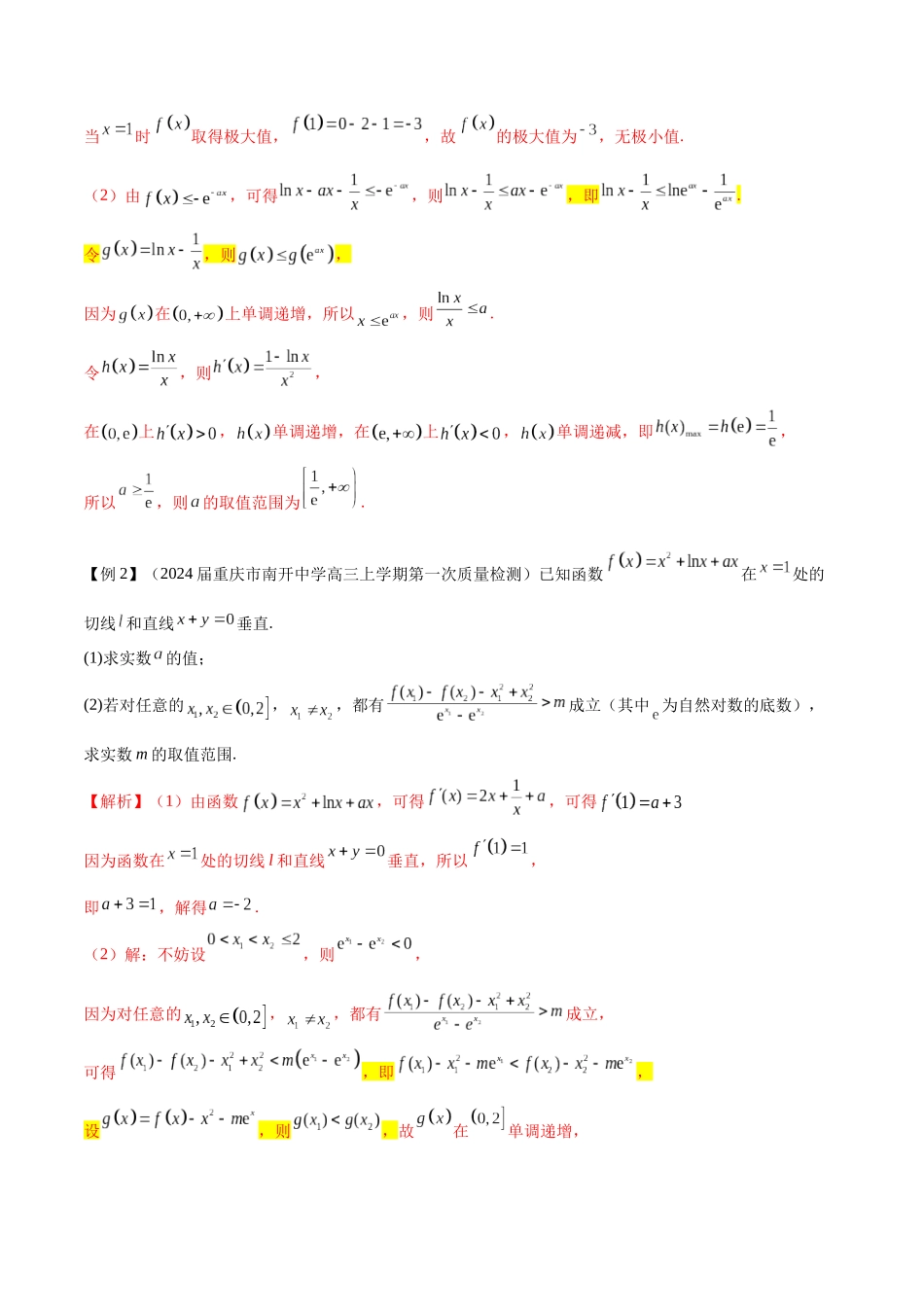 专题11  函数中的同构问题（原卷版）.docx_第2页