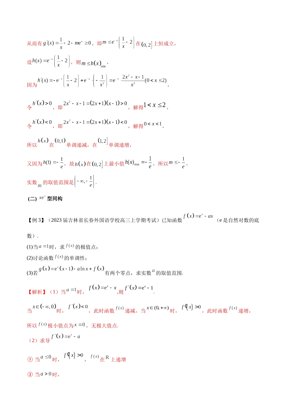 专题11  函数中的同构问题（原卷版）.docx_第3页