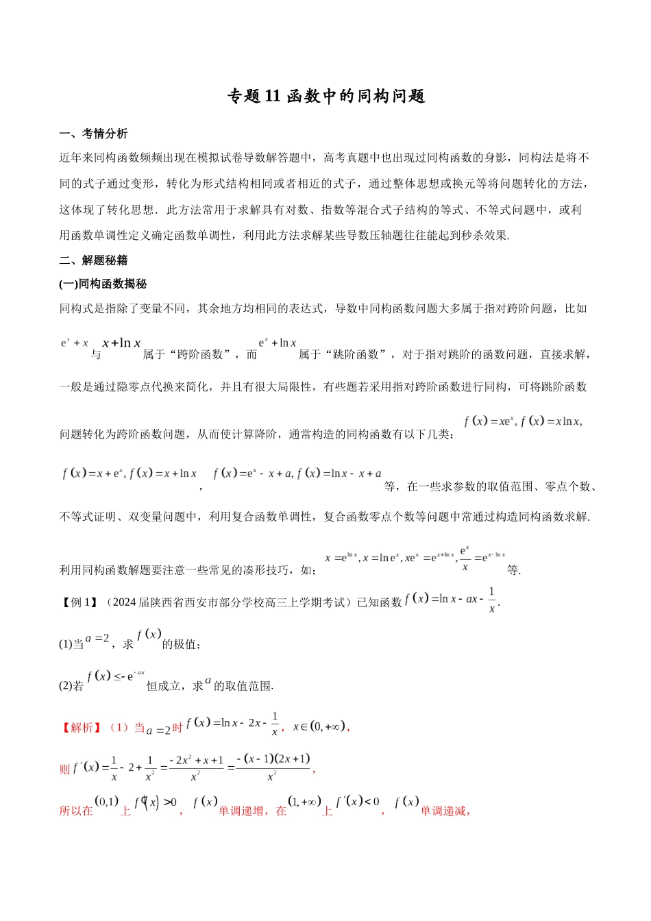 专题11  函数中的同构问题（解析版）.docx_第1页