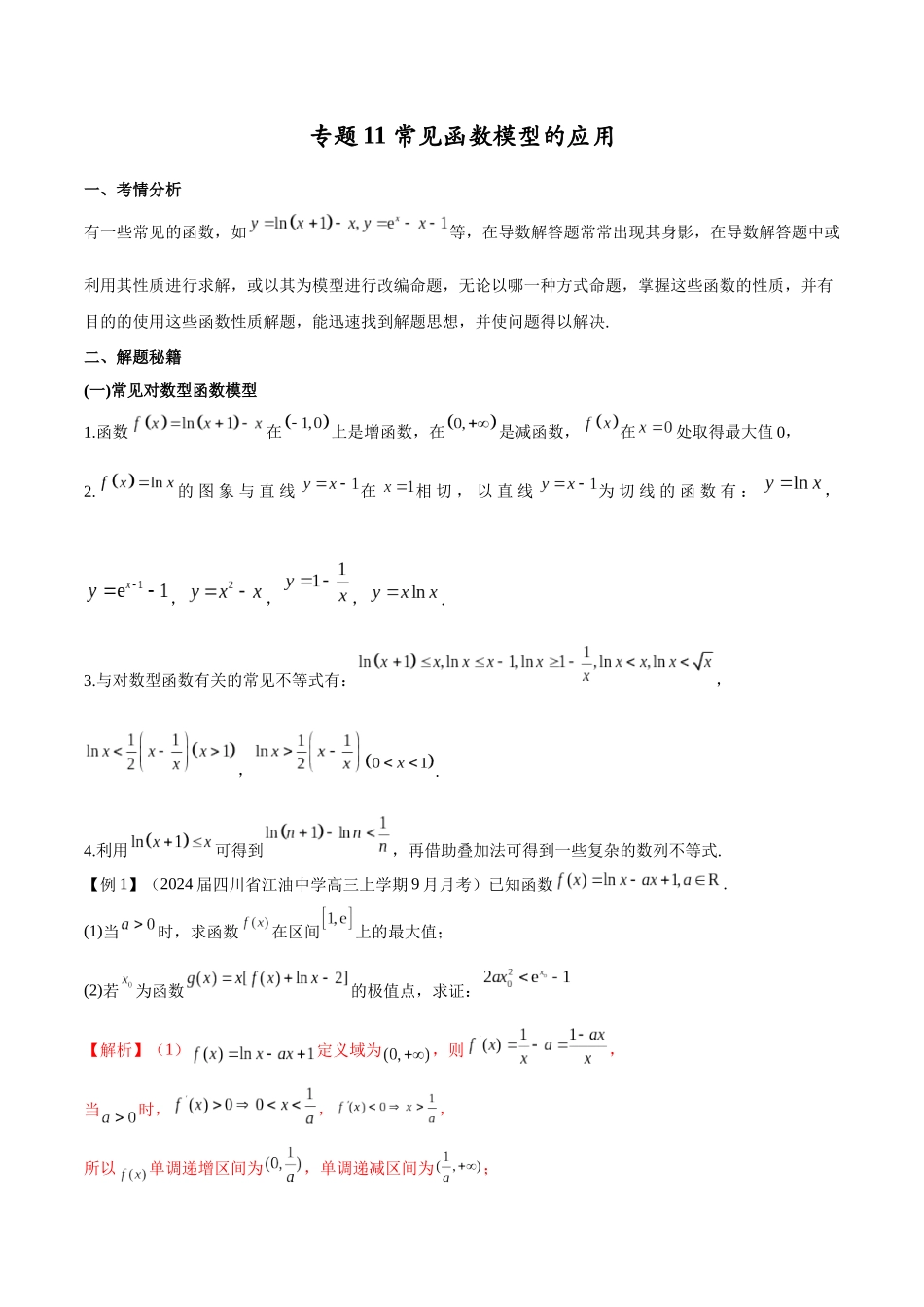 专题11  常见函数模型中的应用（原卷版）.docx_第1页