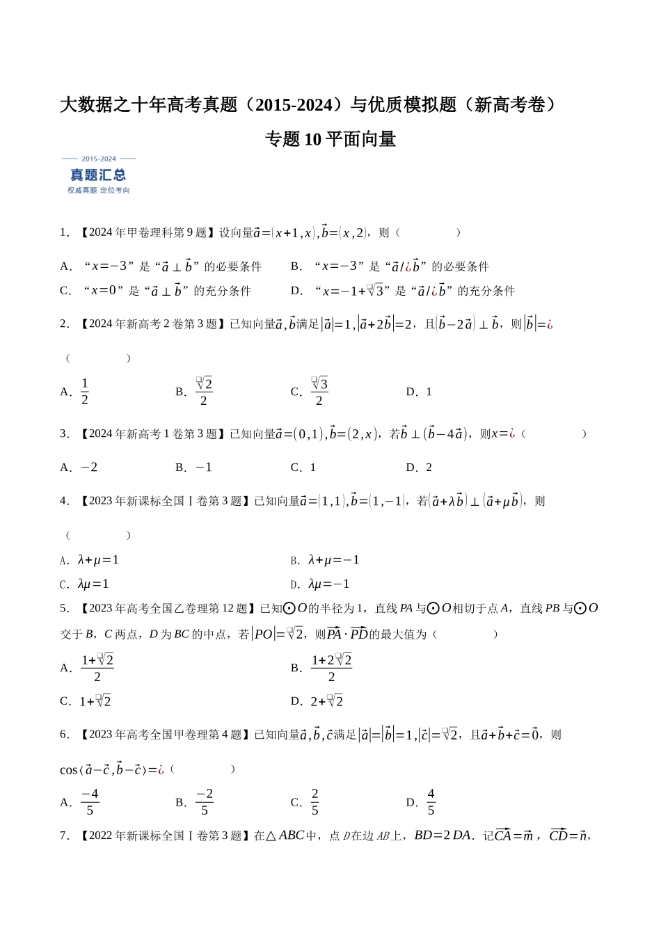 专题10平面向量（原卷版）（新高考卷与全国理科卷）.docx_第1页