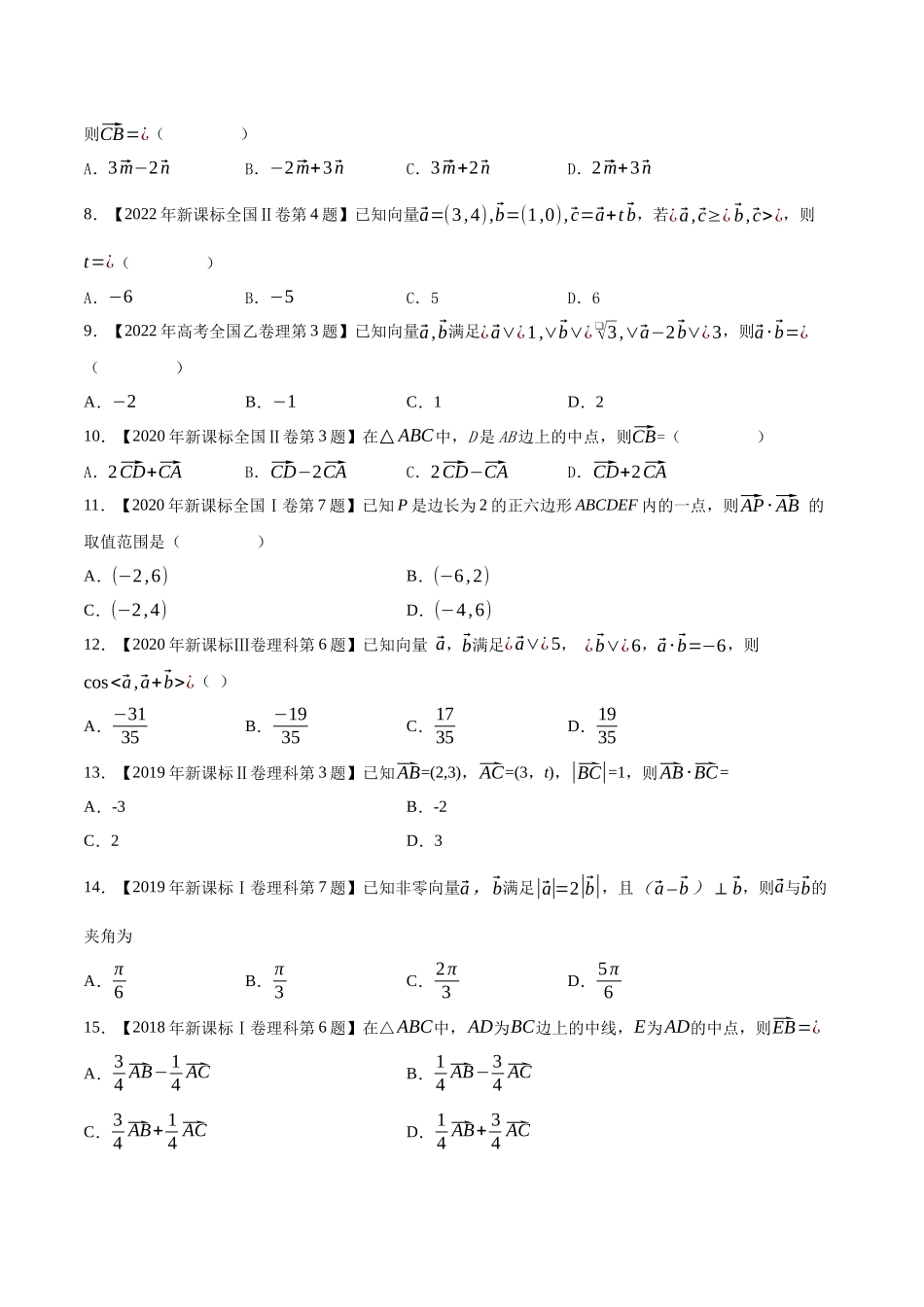 专题10平面向量（原卷版）（新高考卷与全国理科卷）.docx_第2页