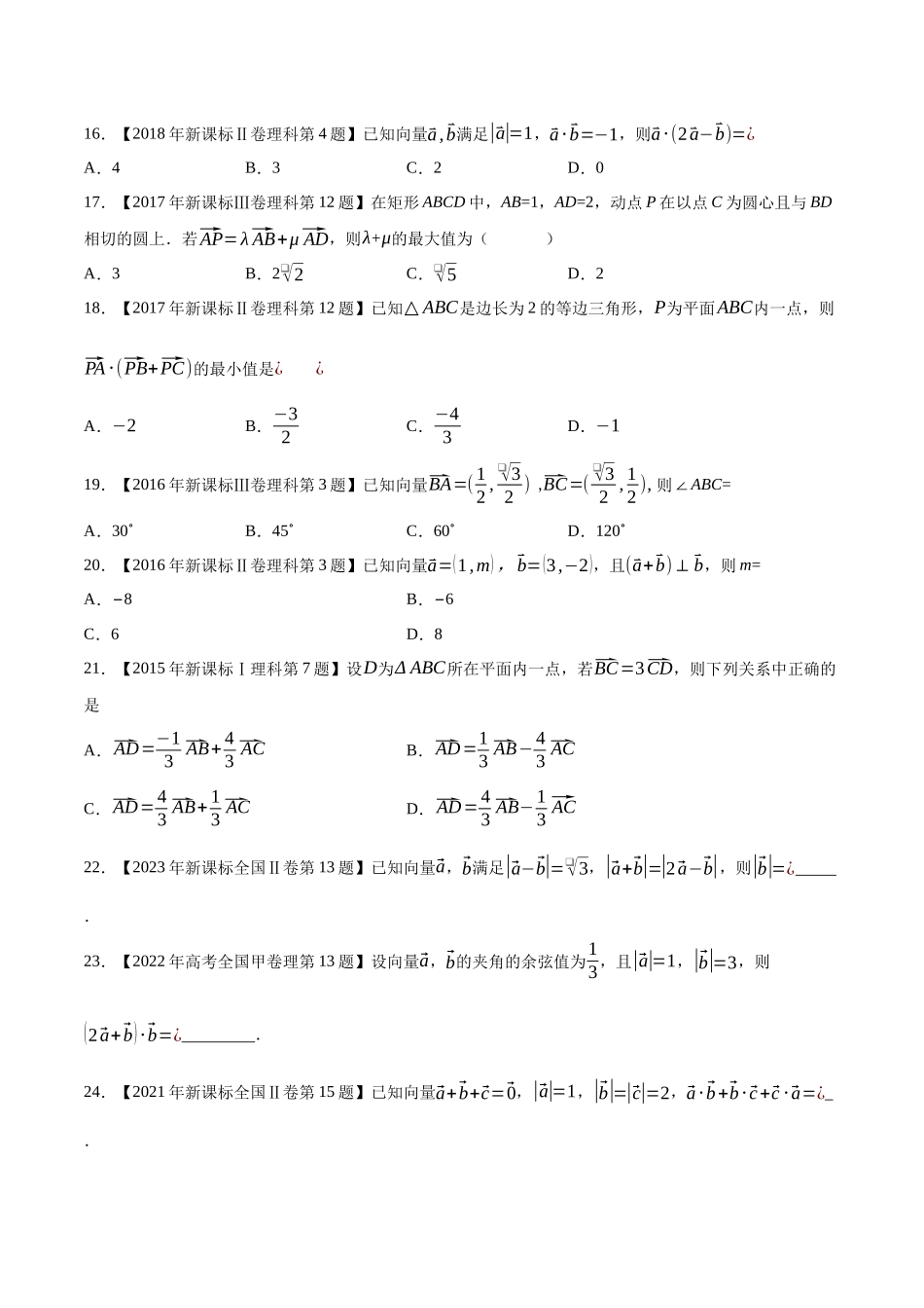 专题10平面向量（原卷版）（新高考卷与全国理科卷）.docx_第3页