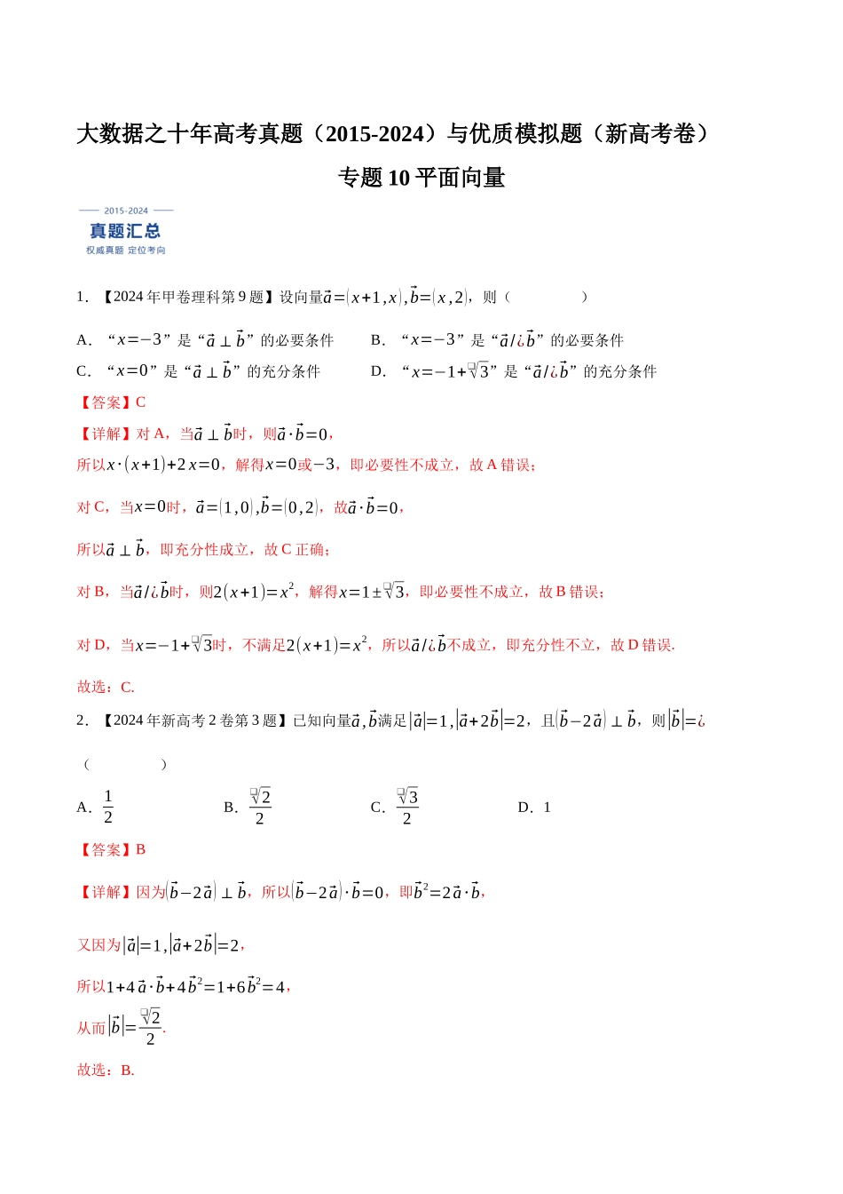 专题10平面向量（解析版）（新高考卷与全国理科卷）.docx_第1页
